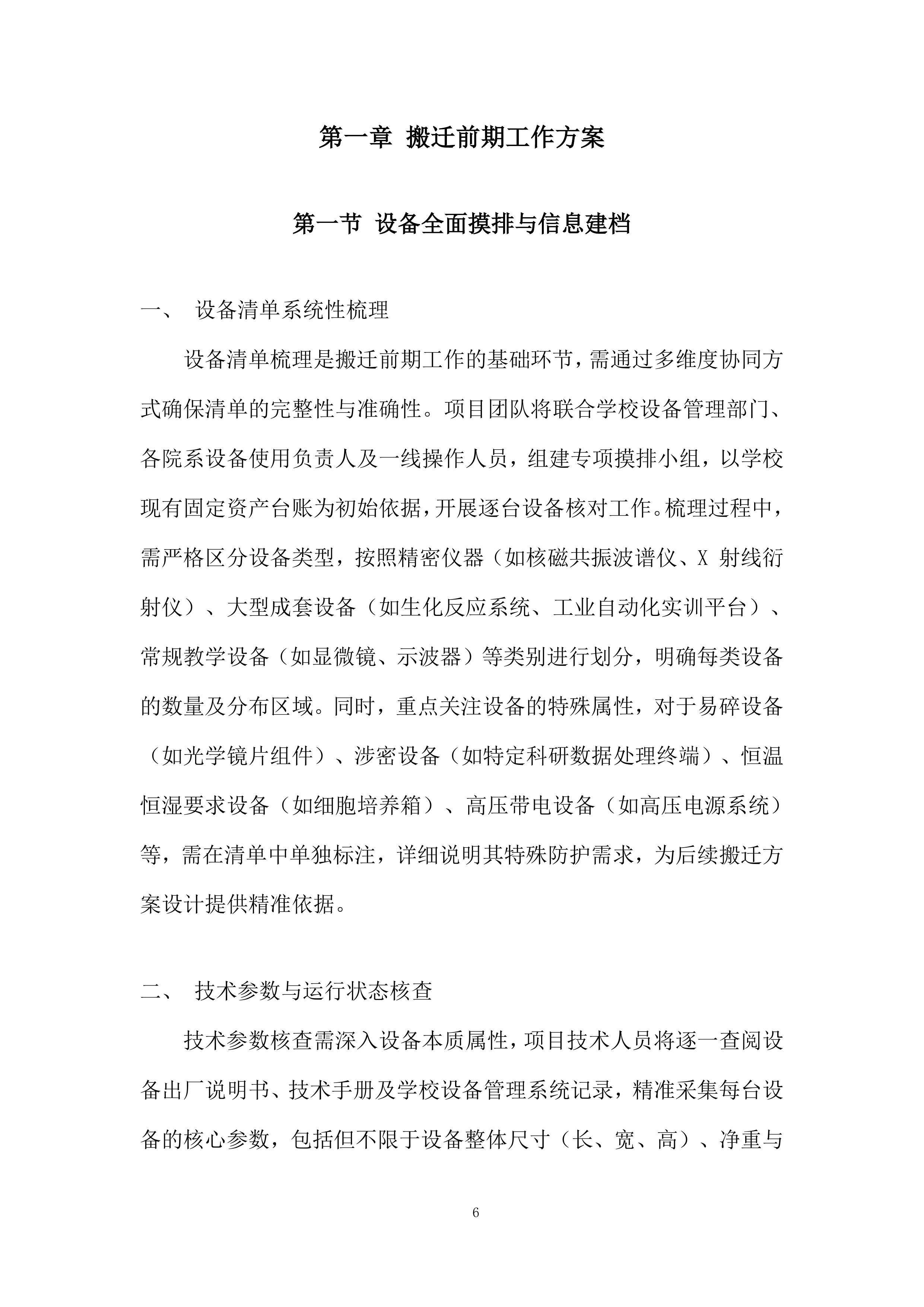 大学仪器设备搬迁项目投标方案.docx 第6页