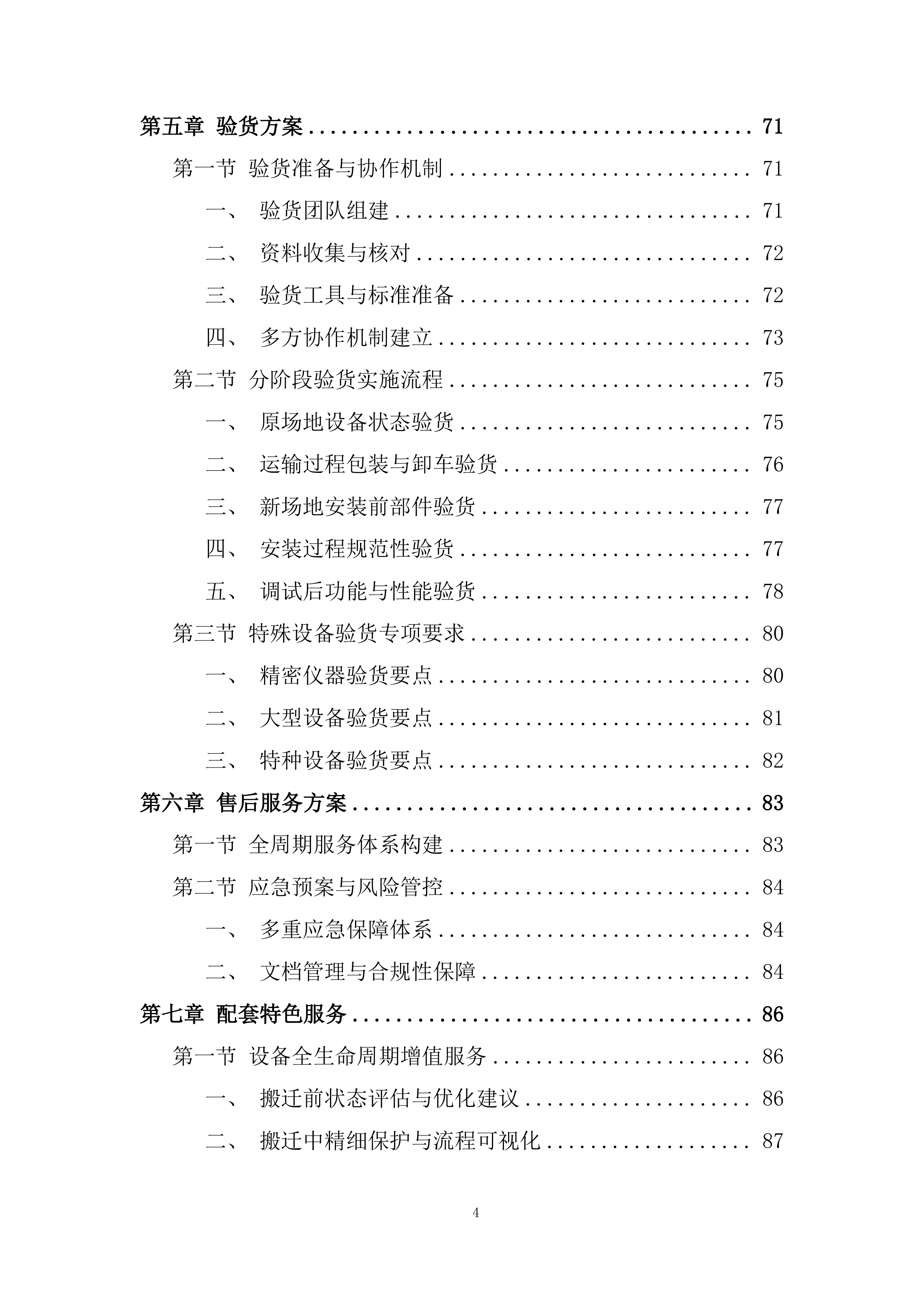 大学仪器设备搬迁项目投标方案.docx 第4页