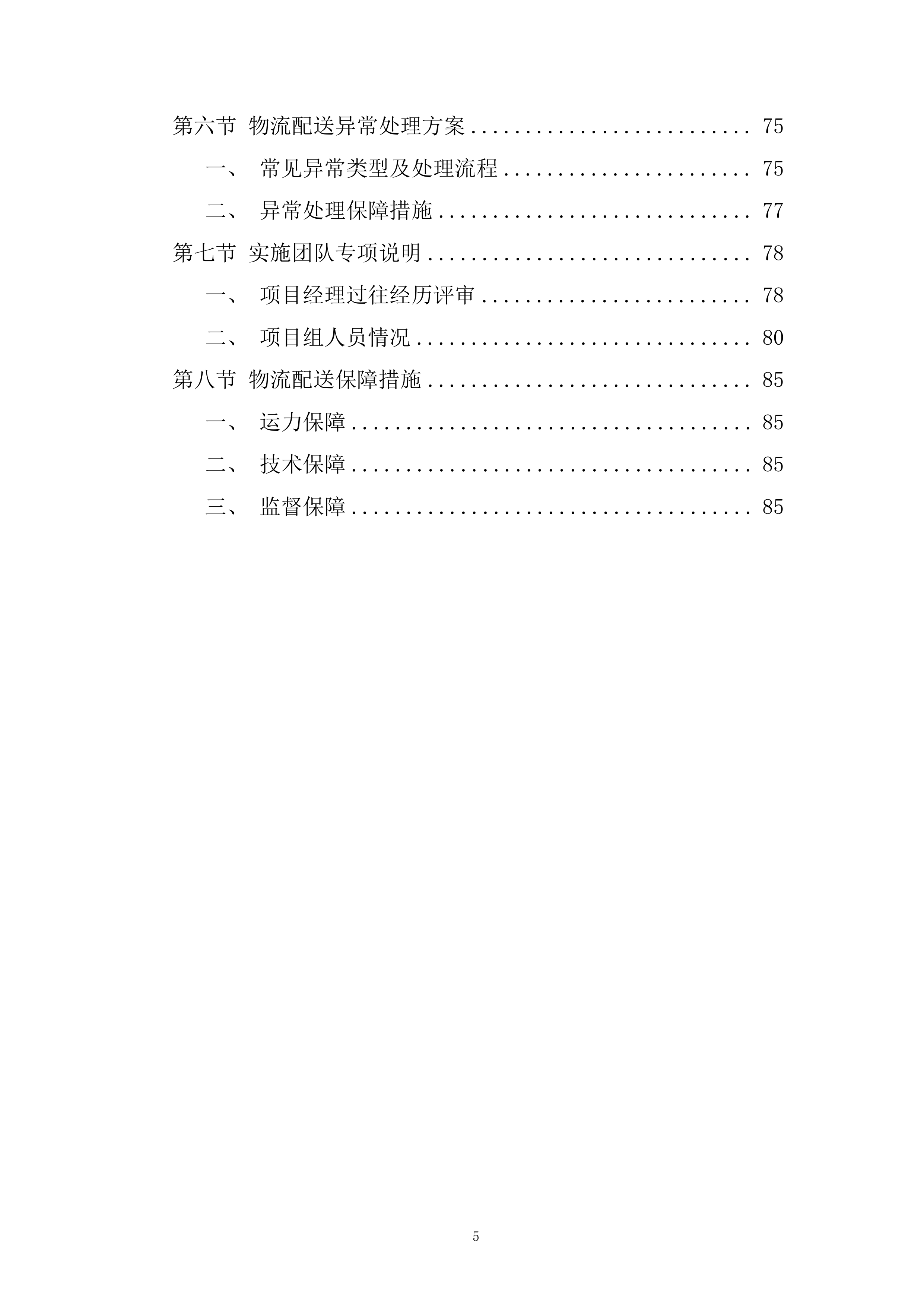 大学工会会员中秋节慰问品采购项目投标方案.docx 第5页