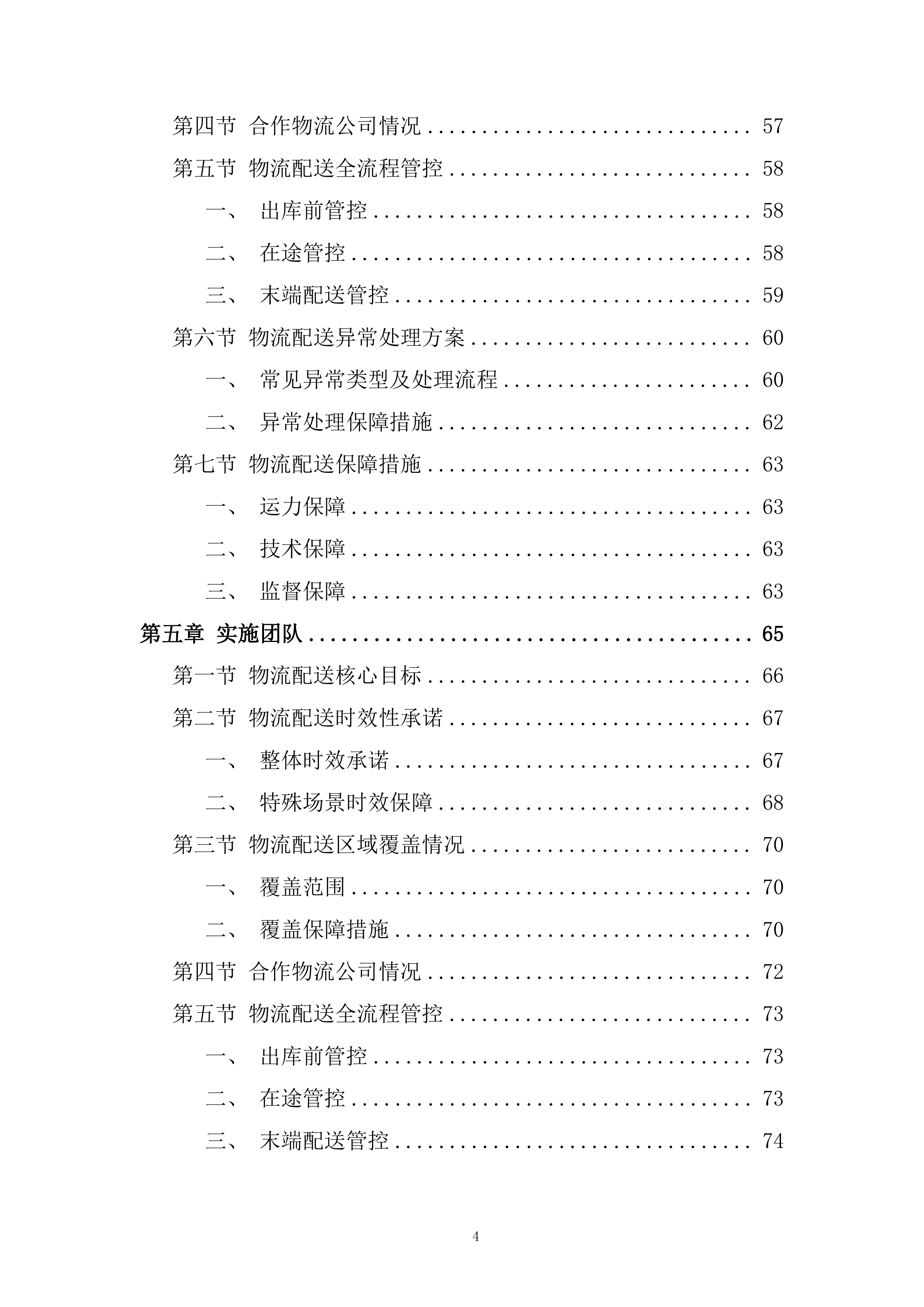 大学工会会员中秋节慰问品采购项目投标方案.docx 第4页