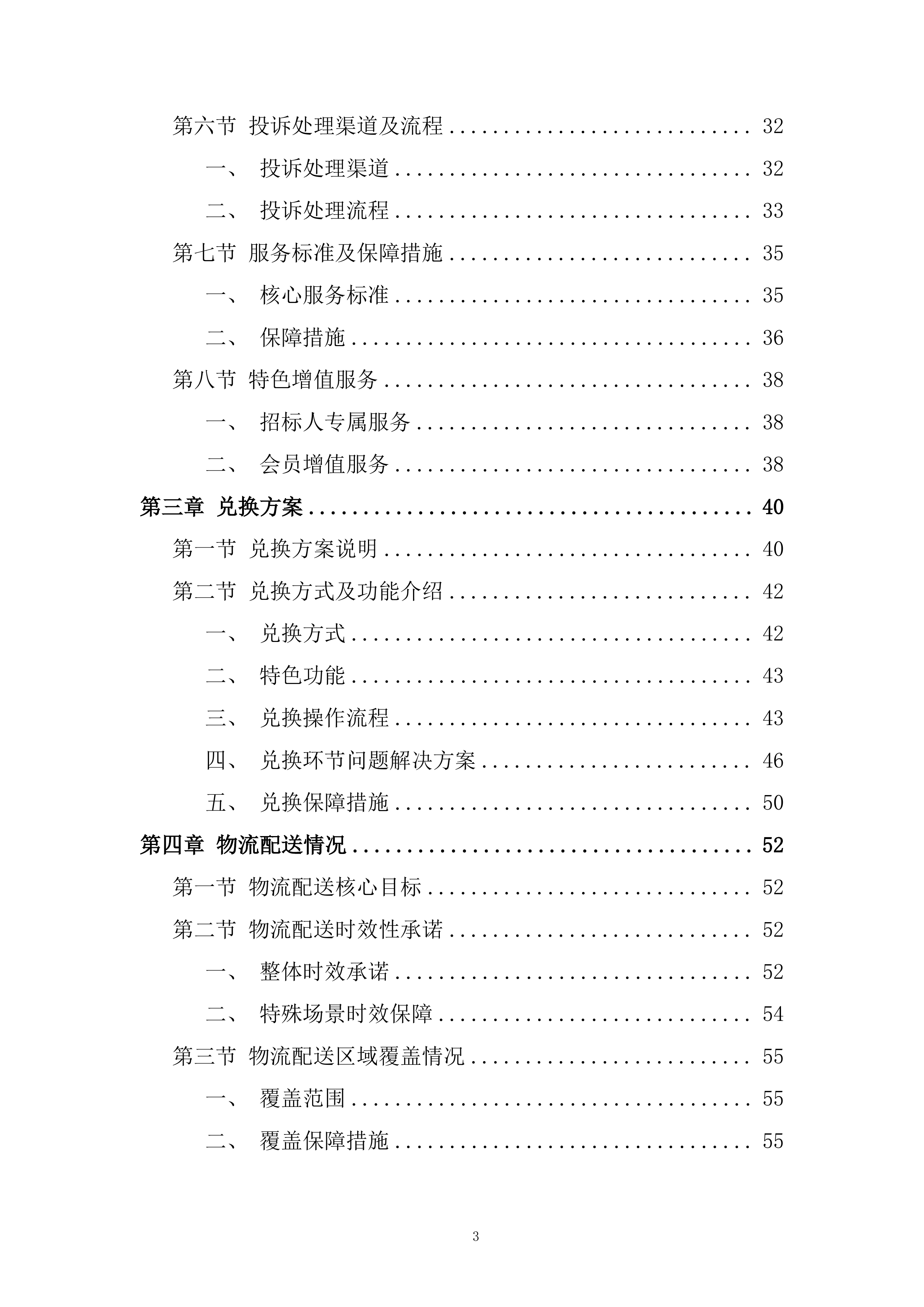 大学工会会员中秋节慰问品采购项目投标方案.docx 第3页