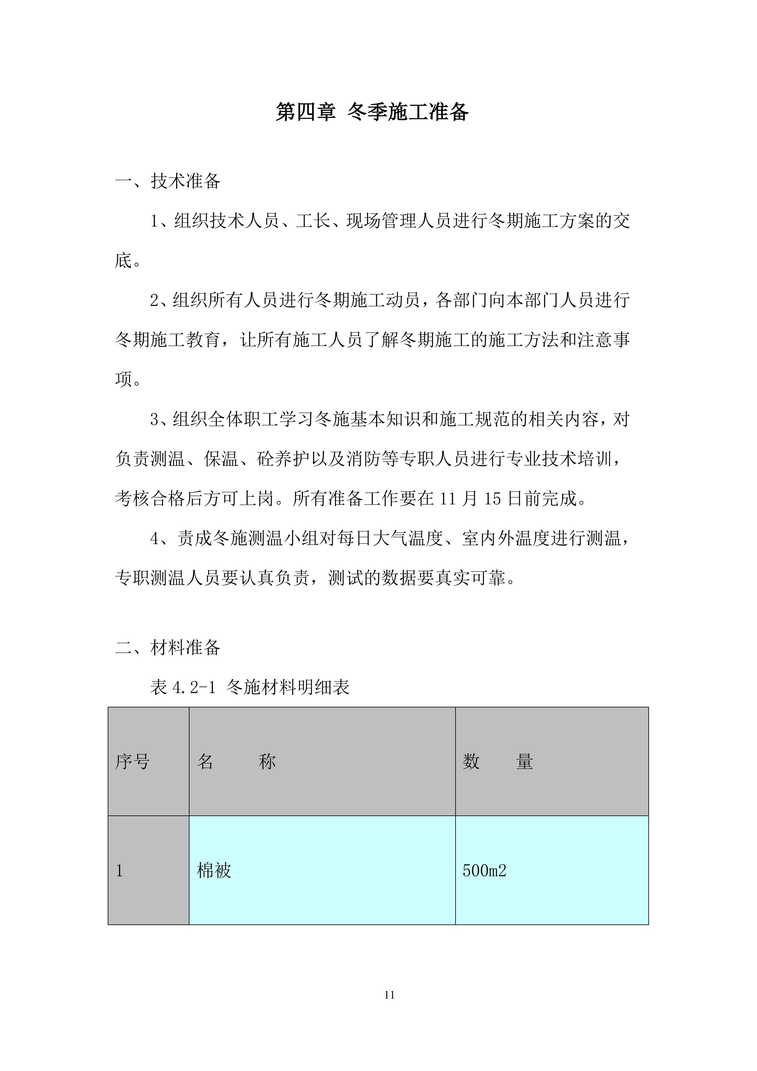 客运中心交通换乘广场及配套工程项目冬季施工投标方案.docx 第13页