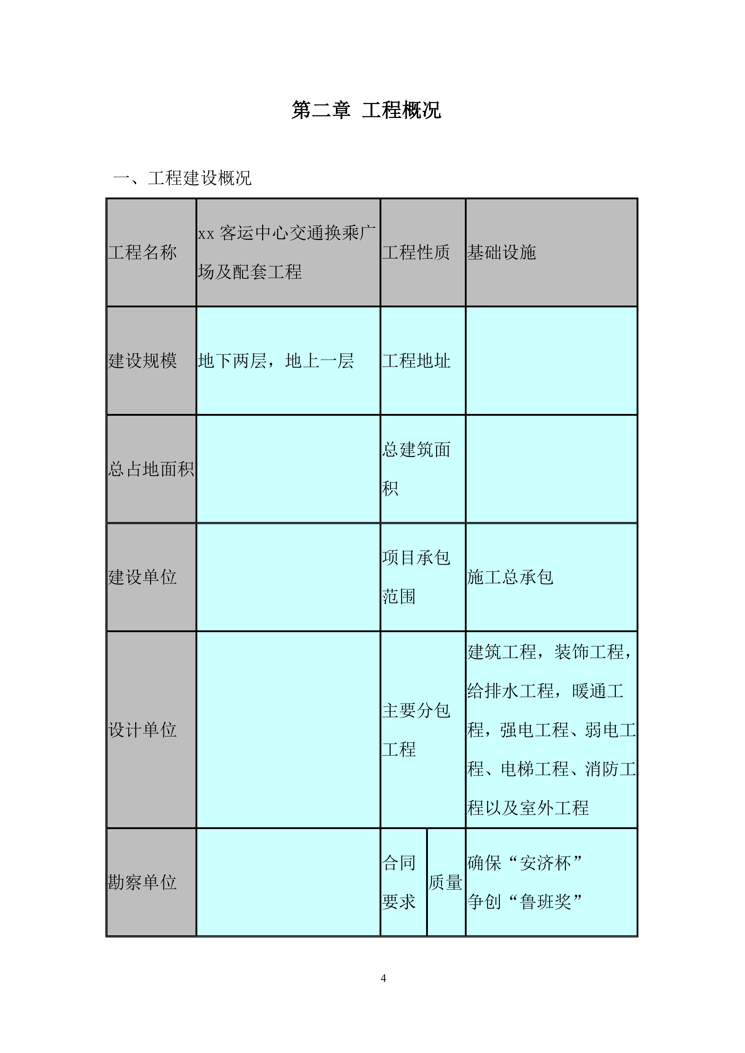 客运中心交通换乘广场及配套工程项目冬季施工投标方案.docx 第6页