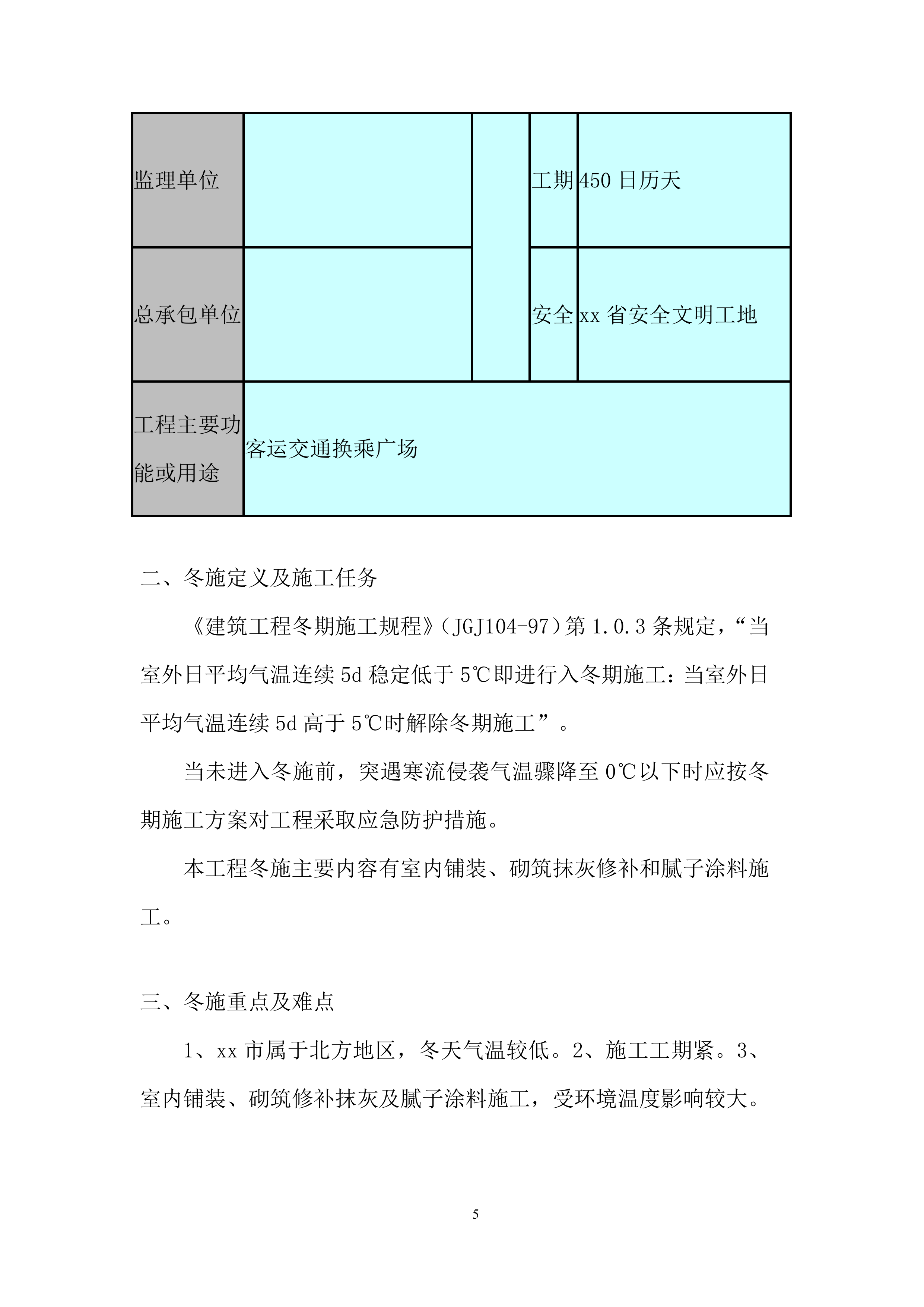 客运中心交通换乘广场及配套工程项目冬季施工投标方案.docx 第7页