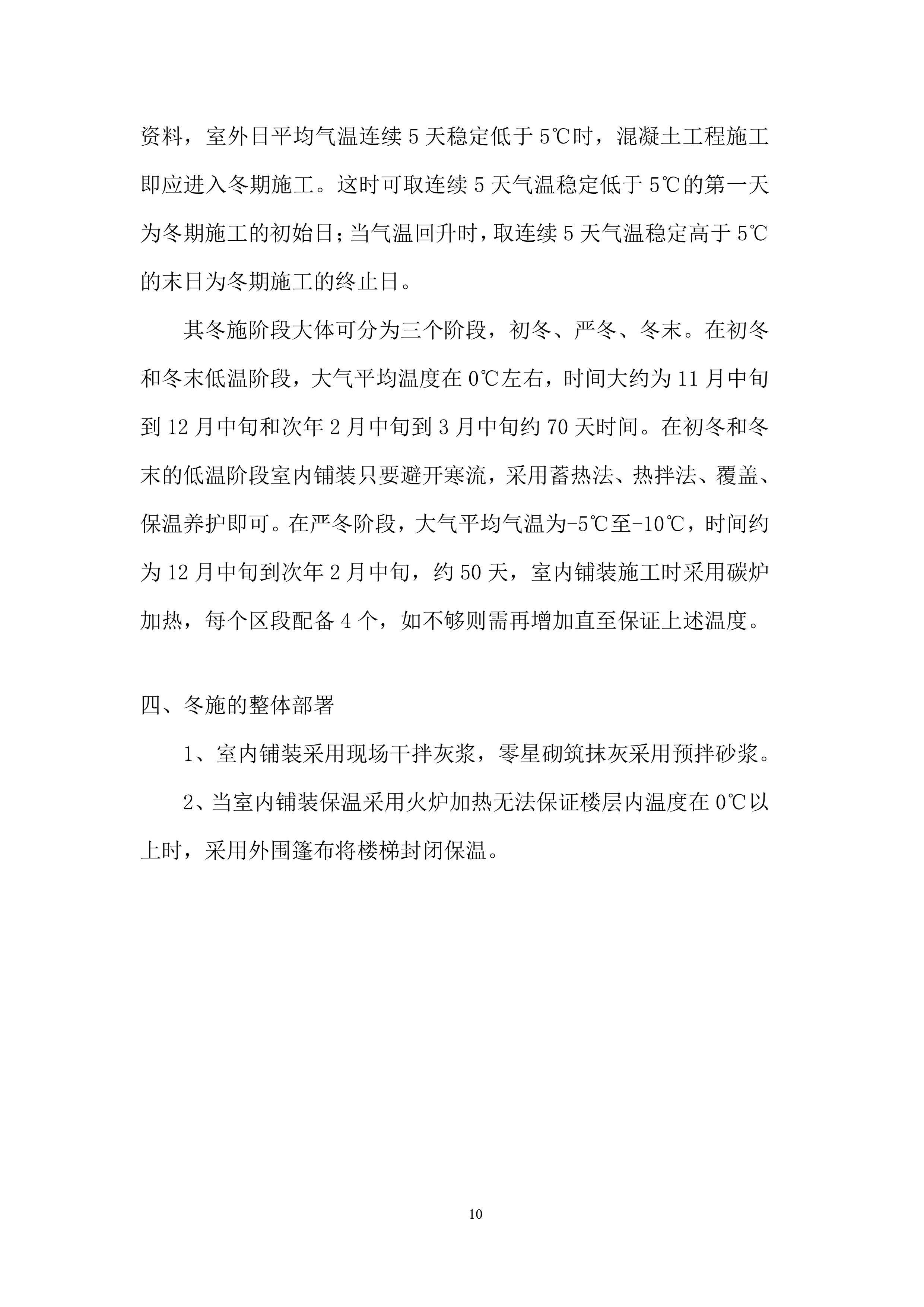 客运中心交通换乘广场及配套工程项目冬季施工投标方案.docx 第12页