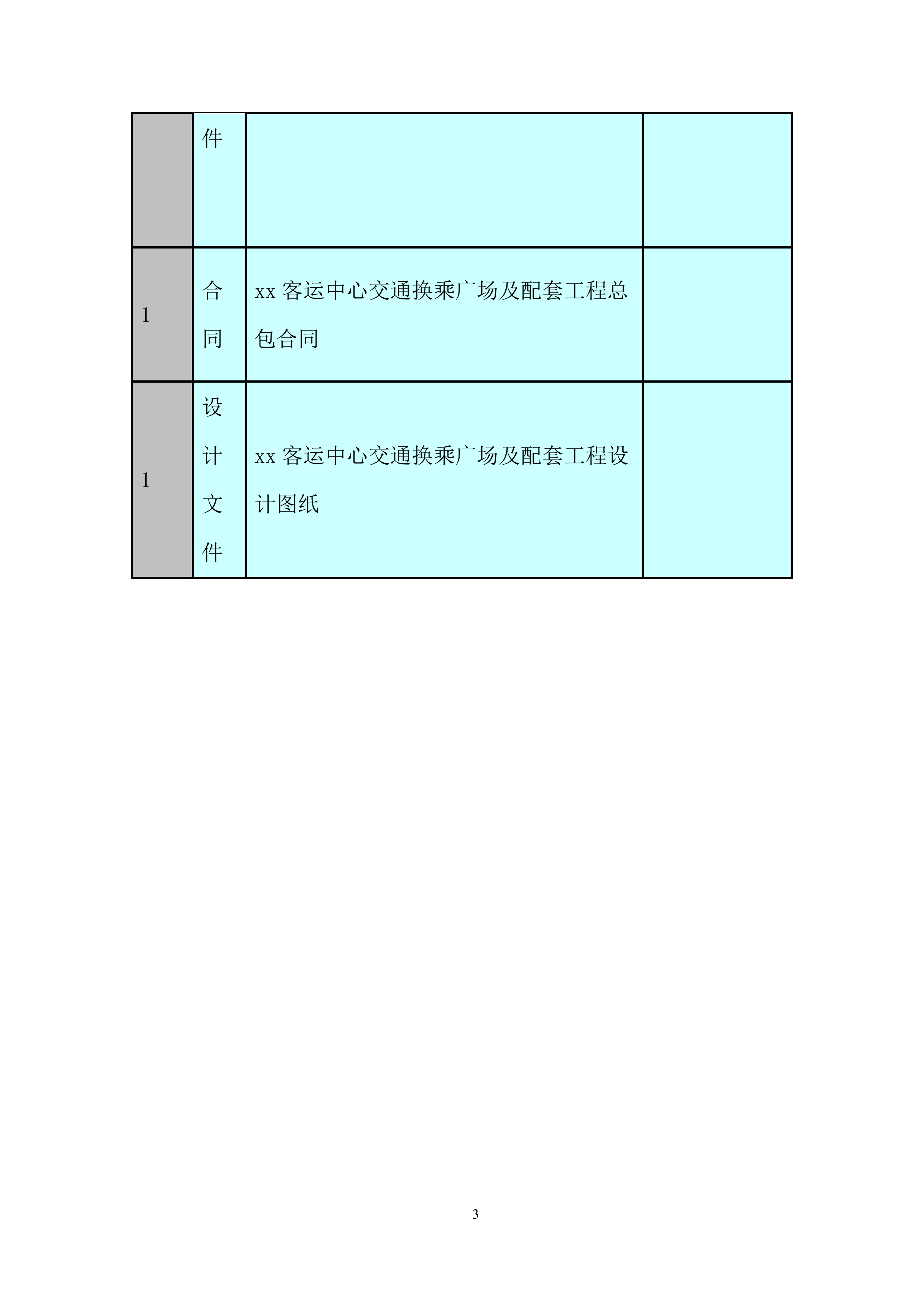 客运中心交通换乘广场及配套工程项目冬季施工投标方案.docx 第5页