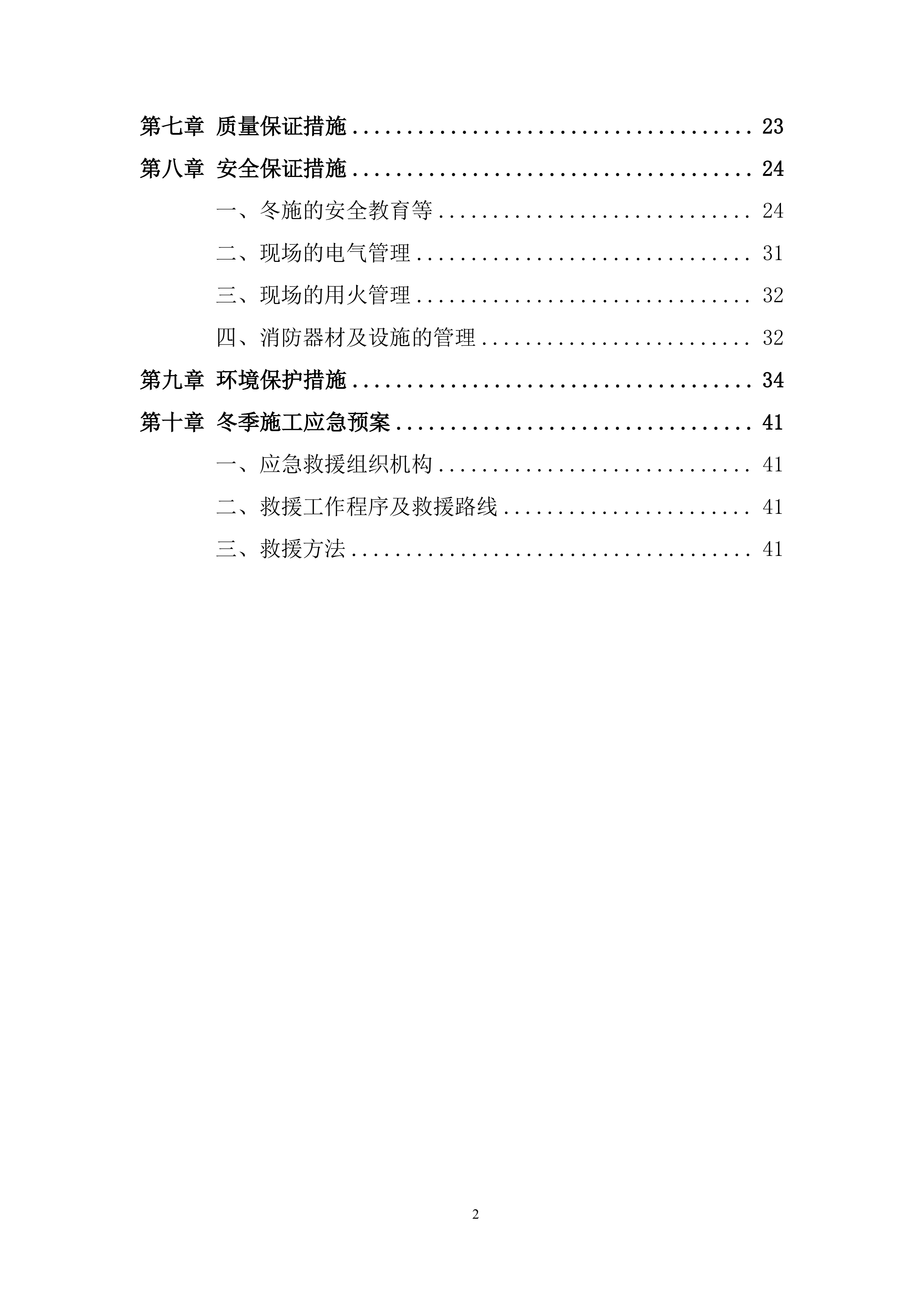 客运中心交通换乘广场及配套工程项目冬季施工投标方案.docx 第2页