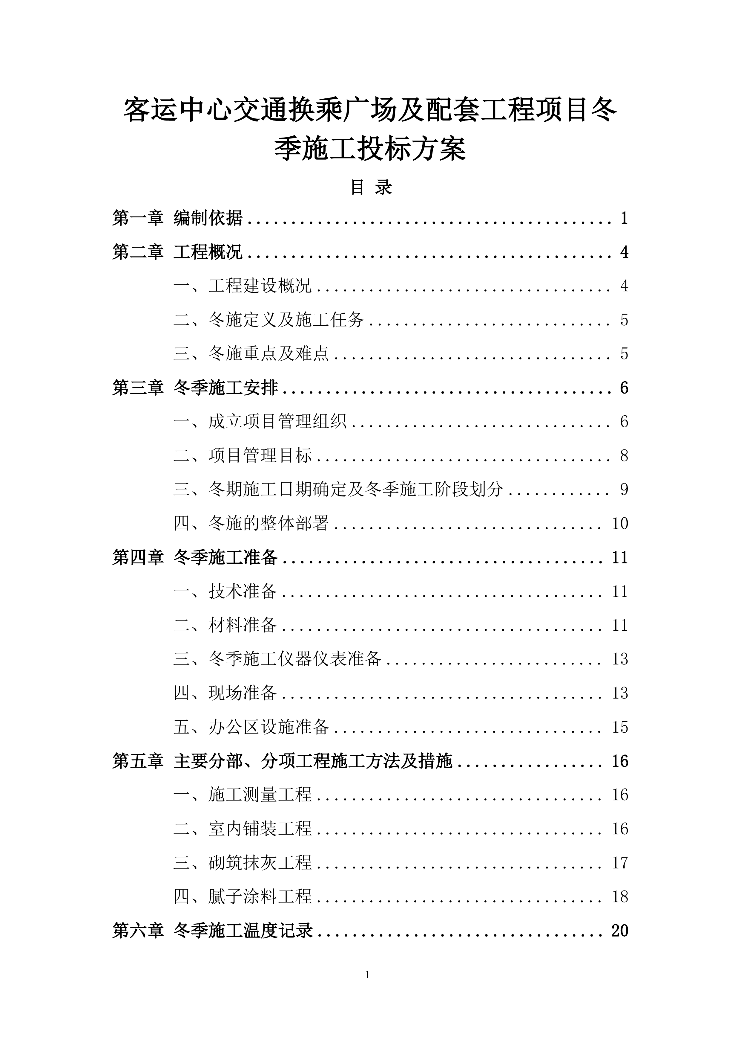 客运中心交通换乘广场及配套工程项目冬季施工投标方案.docx 第1页