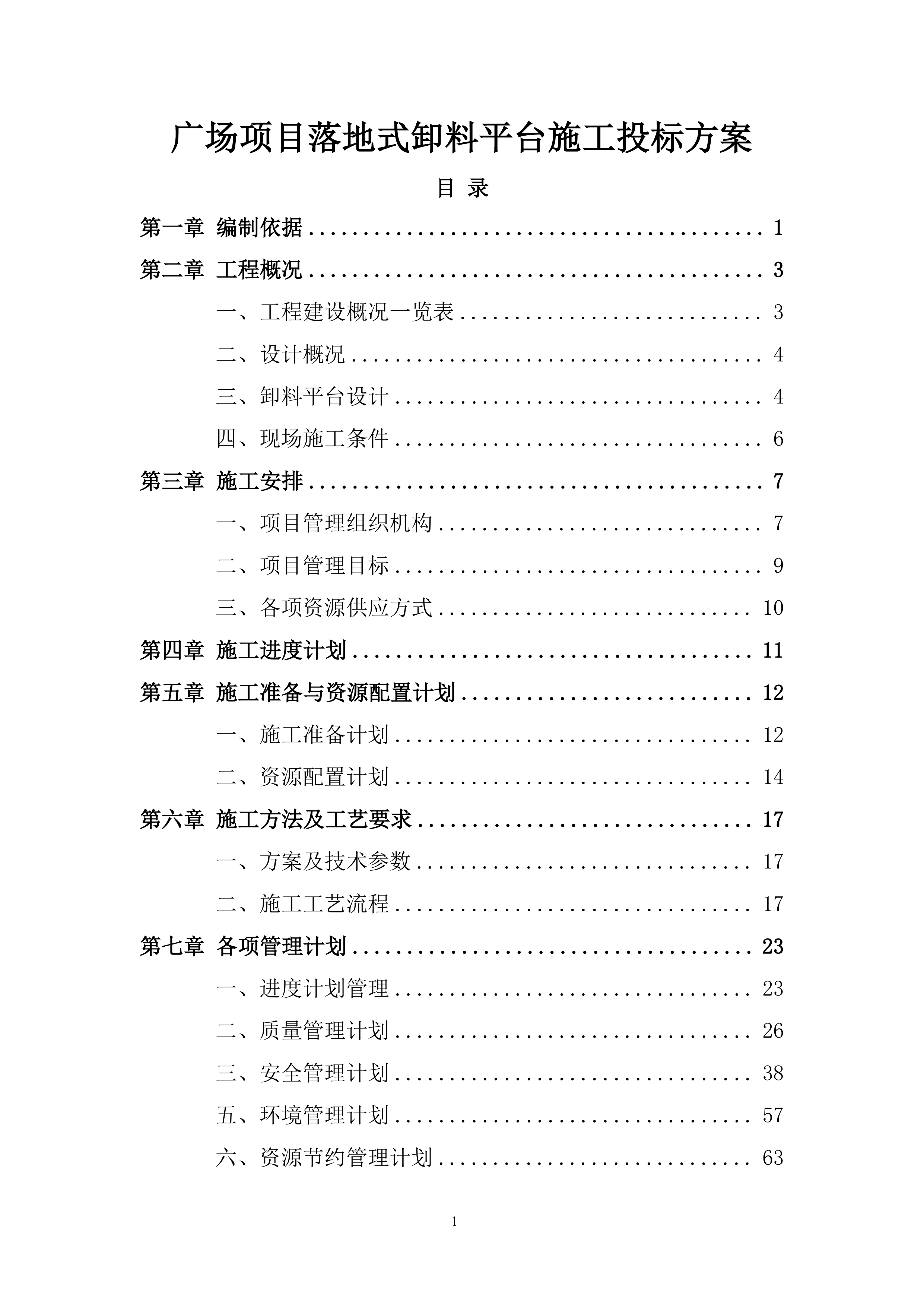 广场项目落地式卸料平台施工投标方案.docx 第1页
