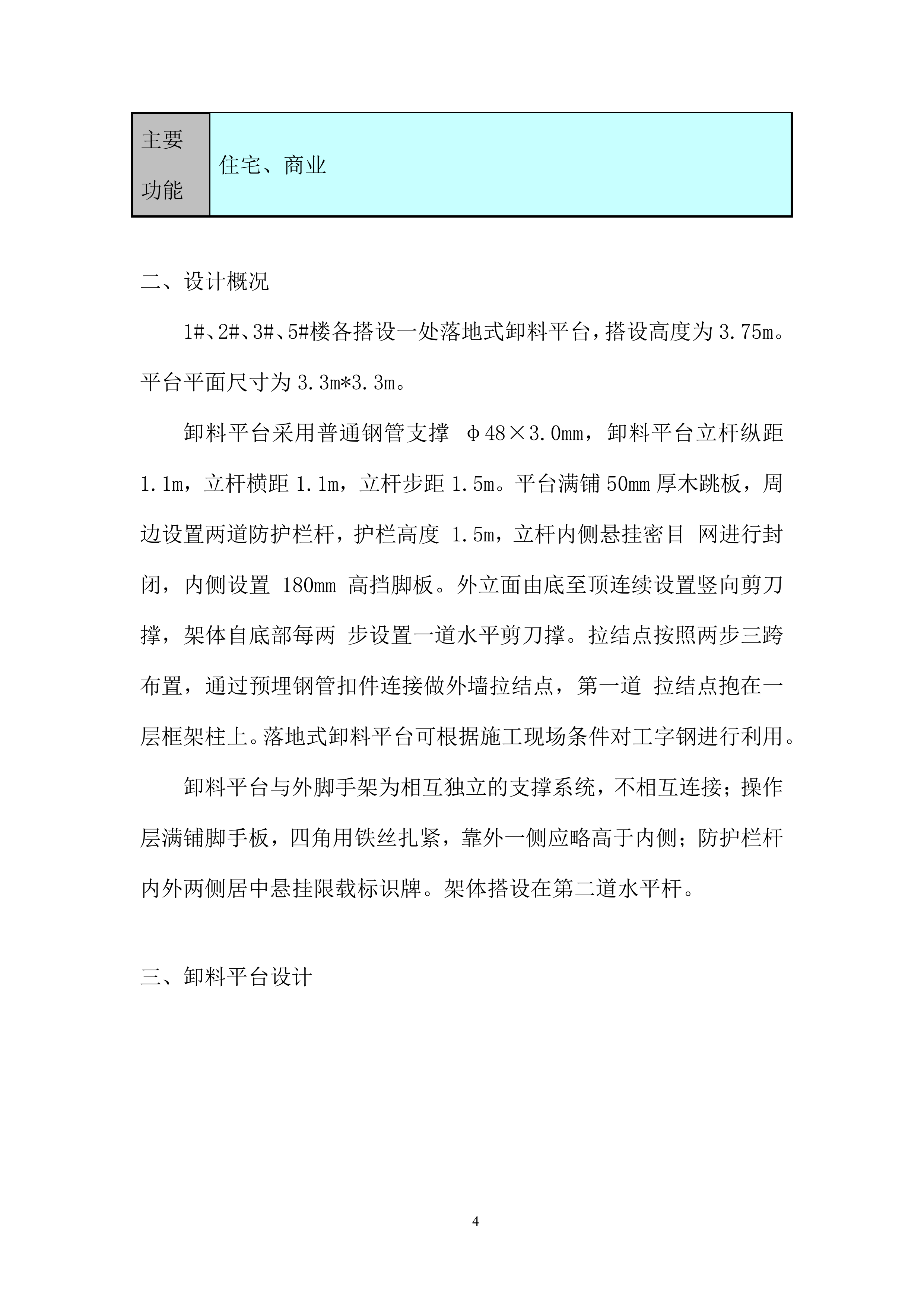 广场项目落地式卸料平台施工投标方案.docx 第6页