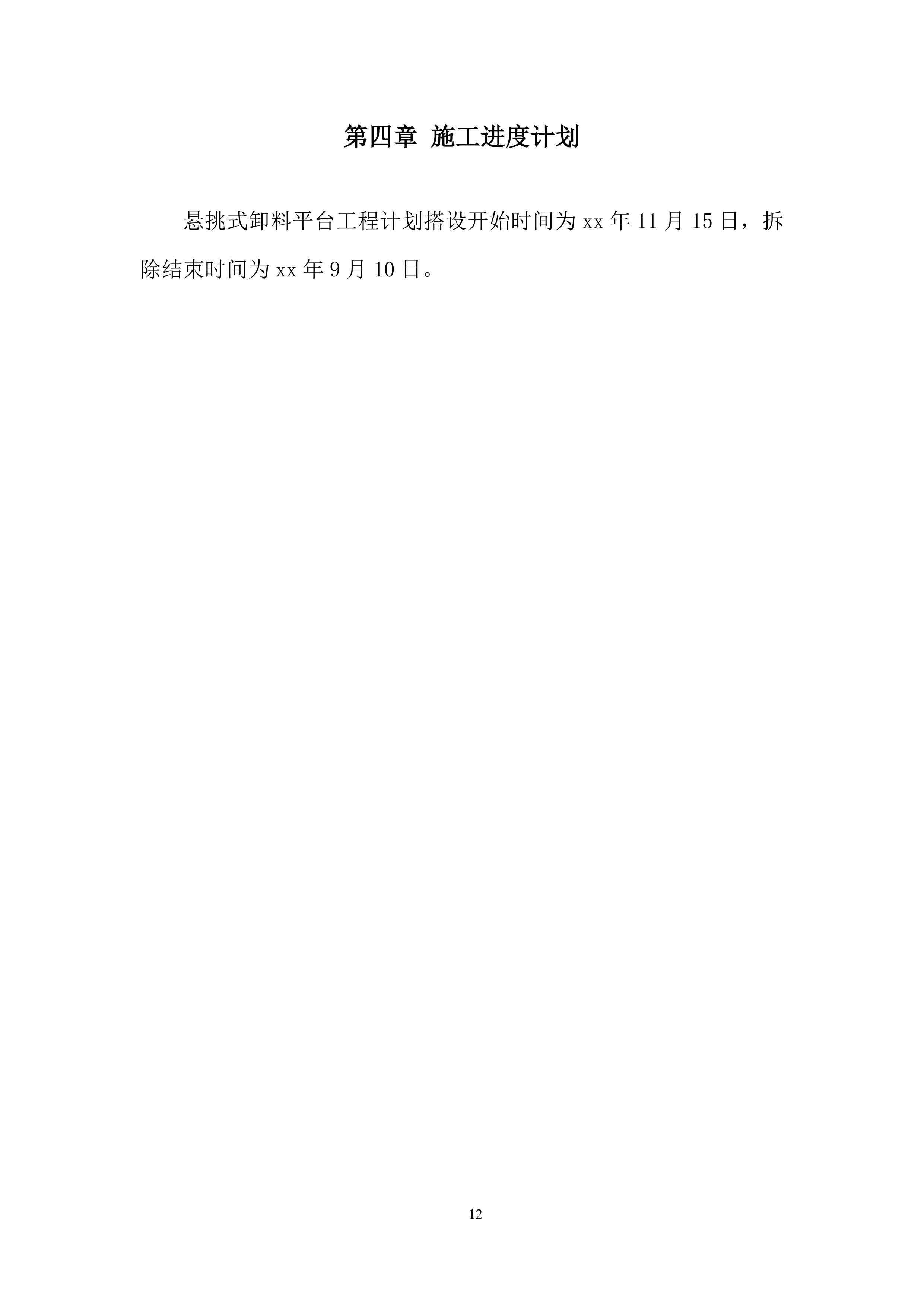 广场项目悬挑卸料平台施工投标方案.docx 第12页