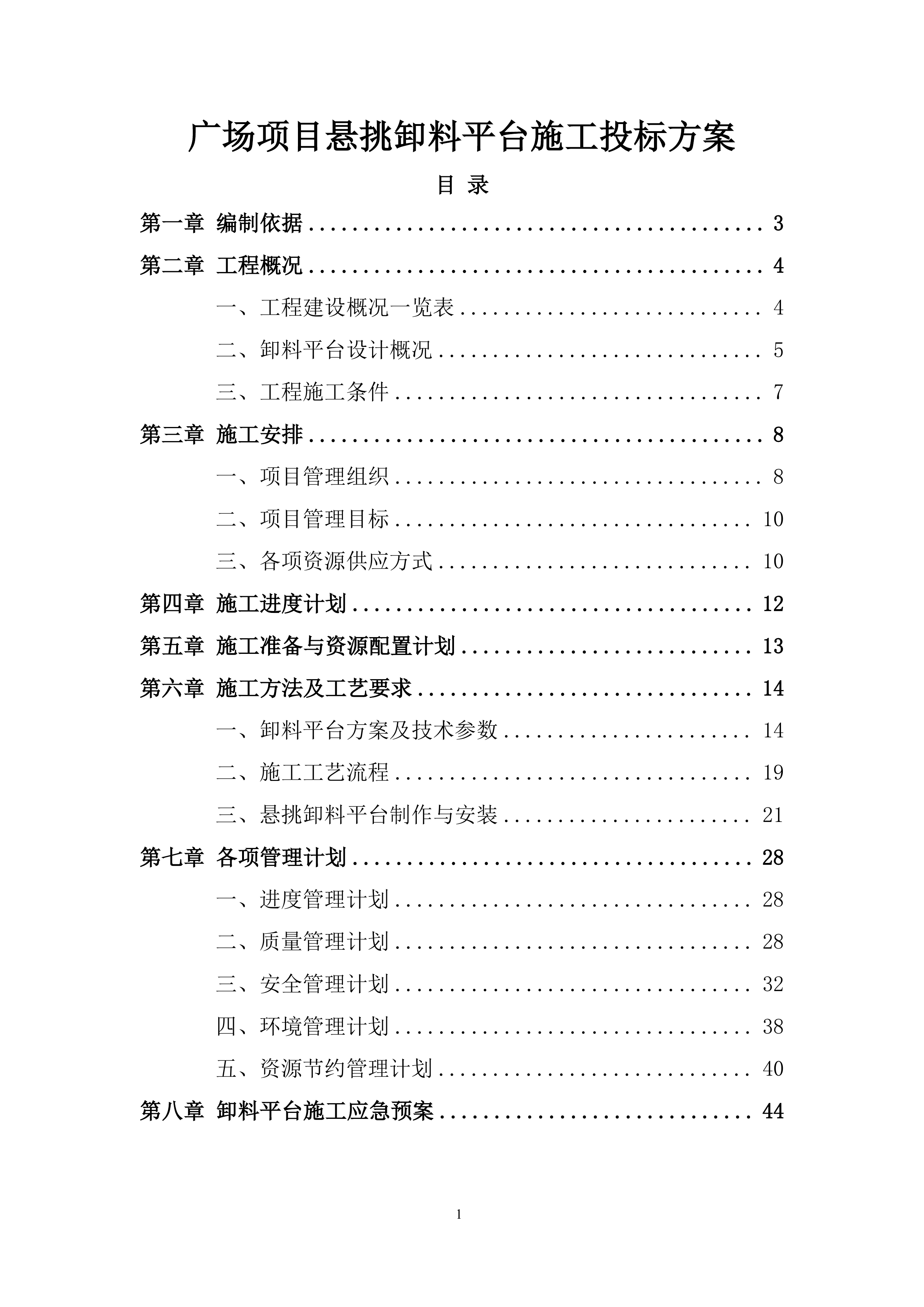 广场项目悬挑卸料平台施工投标方案.docx 第1页