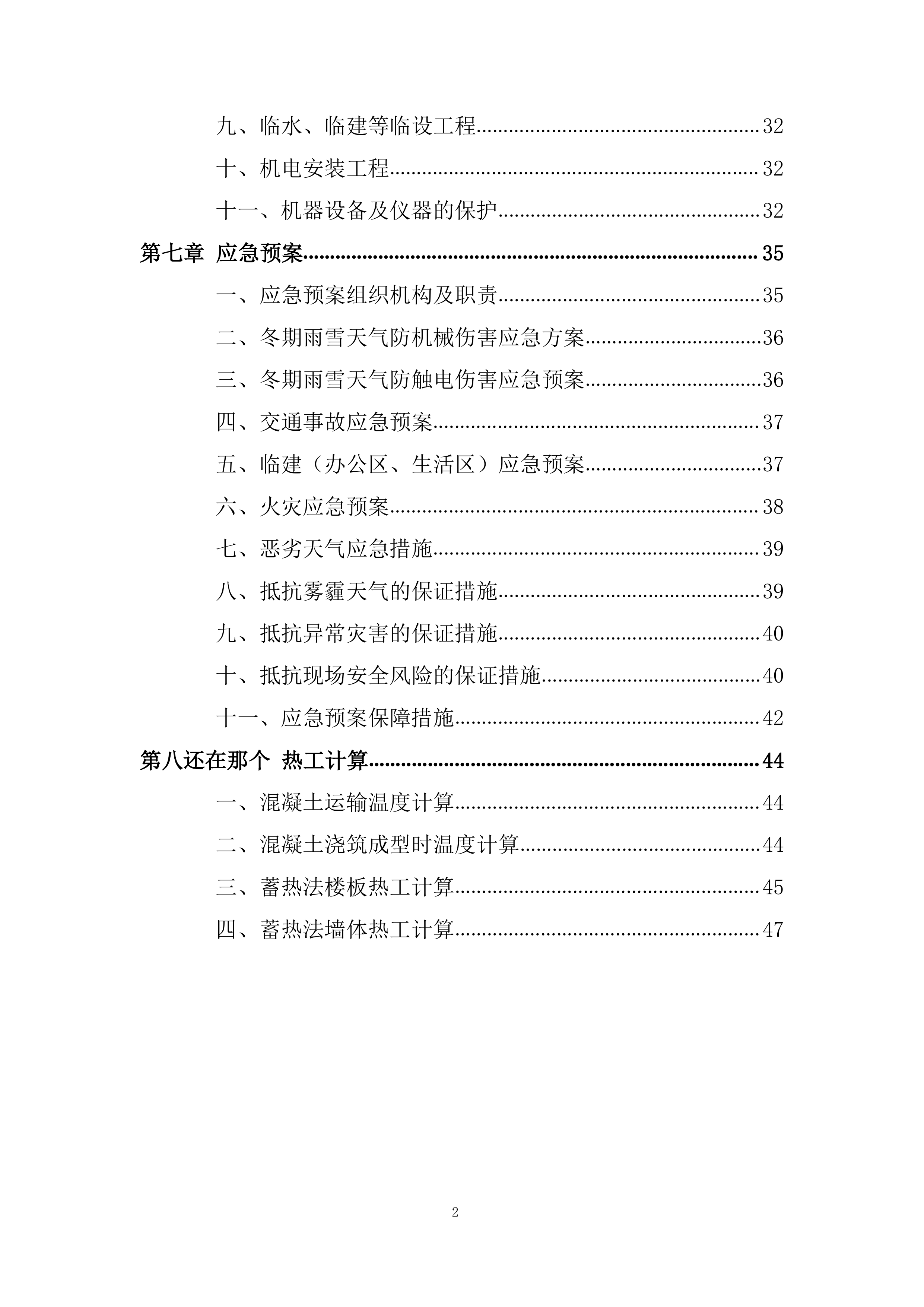 时代广场项目冬期施工投标方案.docx 第2页