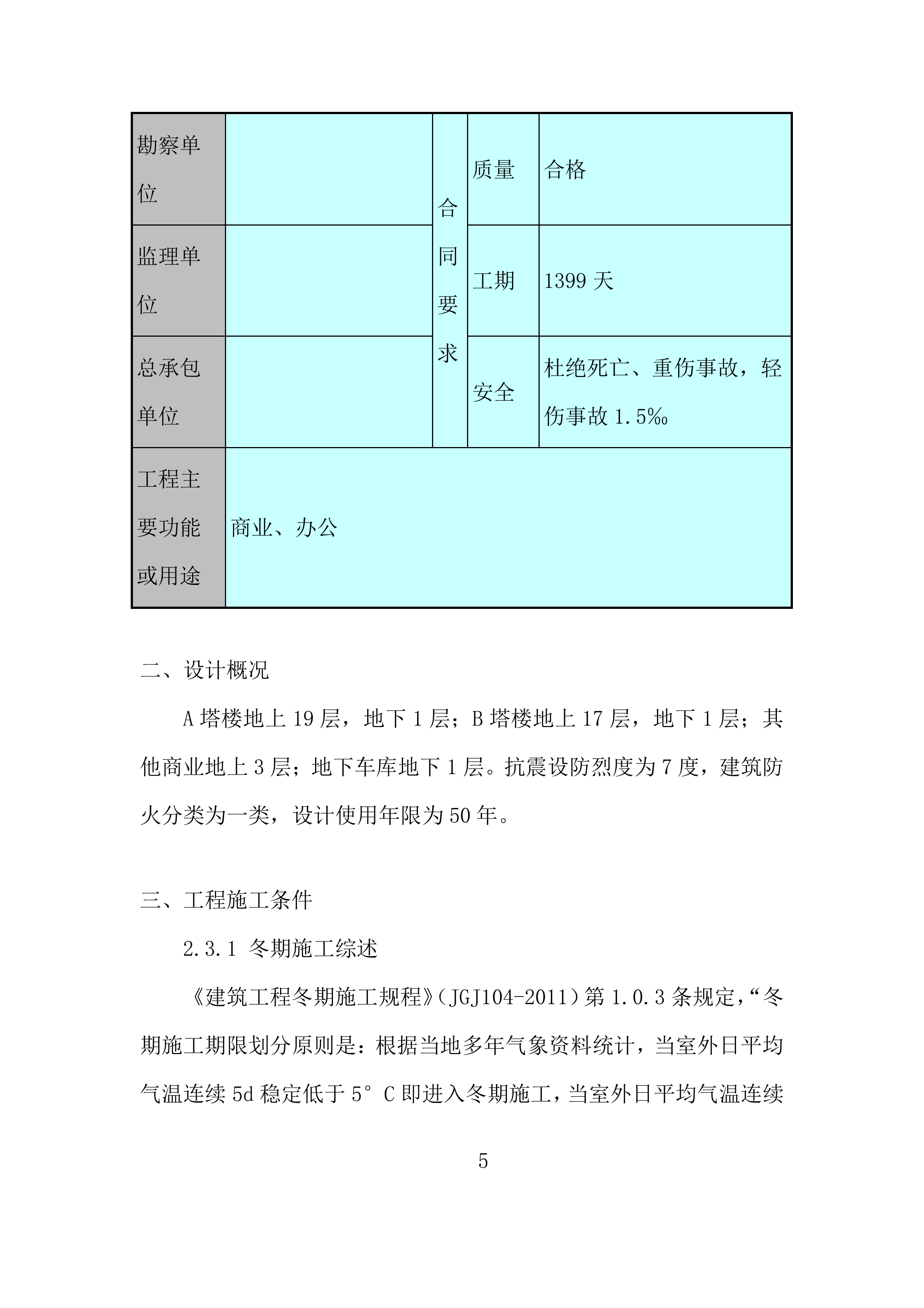 时代广场项目冬期施工投标方案.docx 第7页