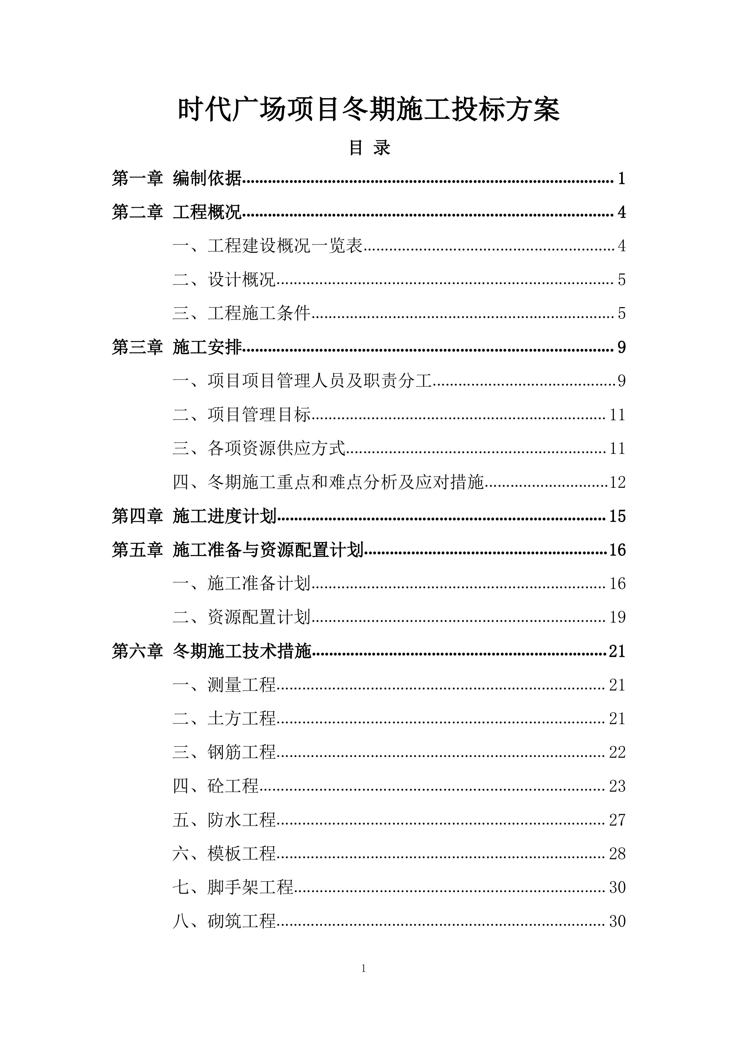 时代广场项目冬期施工投标方案.docx 第1页