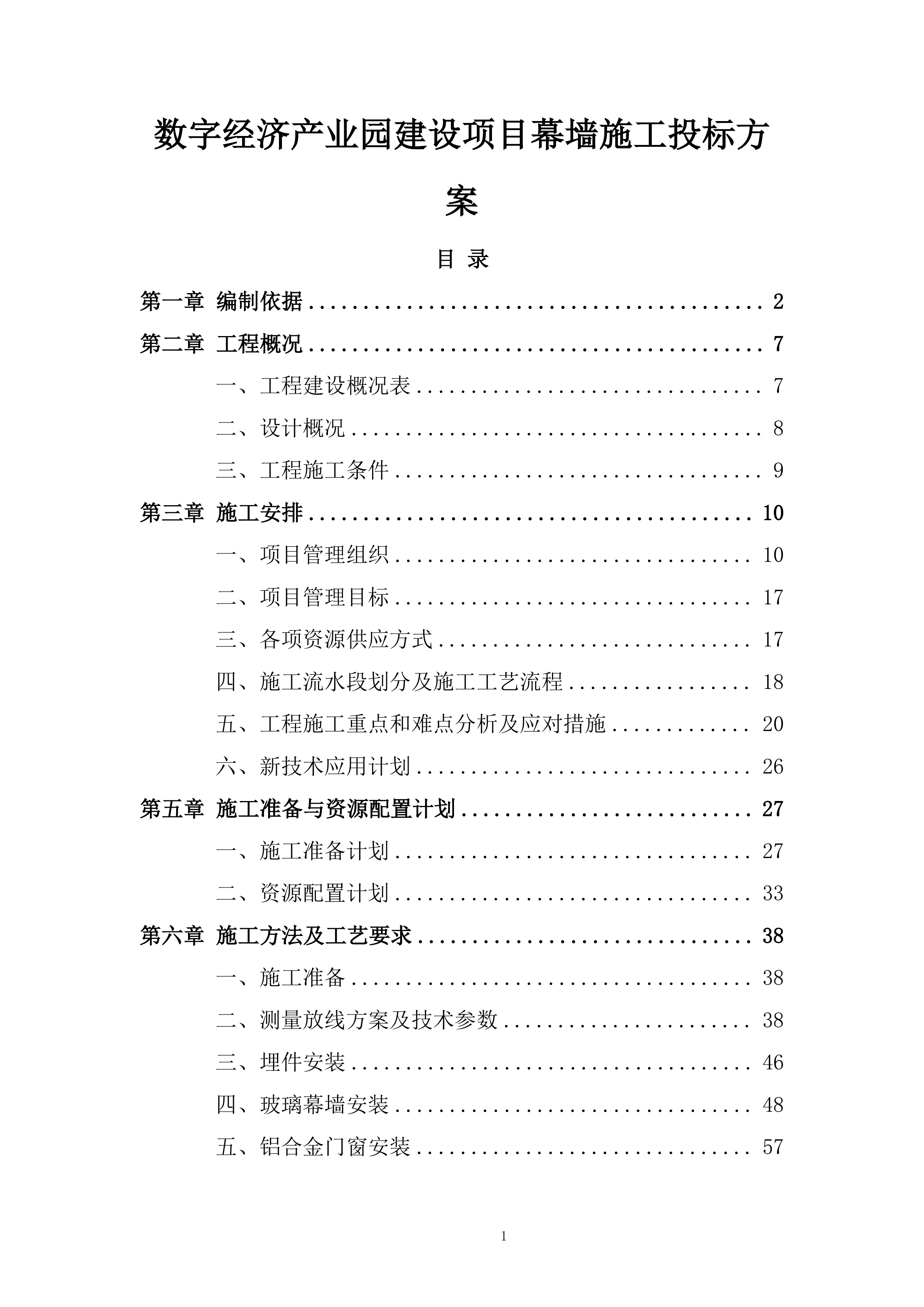 数字经济产业园建设项目幕墙施工投标方案.docx 第1页