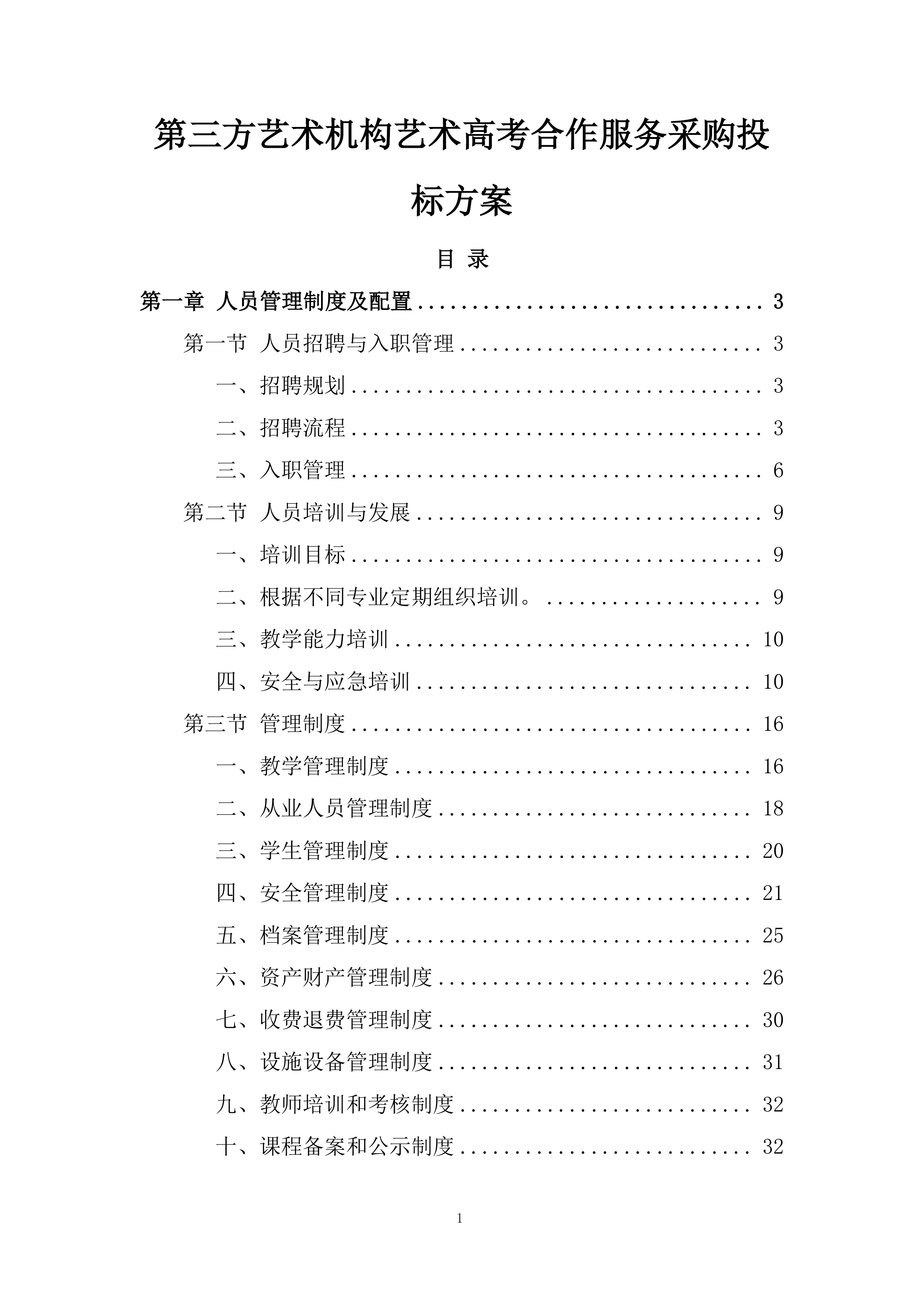 第三方艺术机构艺术高考合作服务采购投标方案.docx 第1页