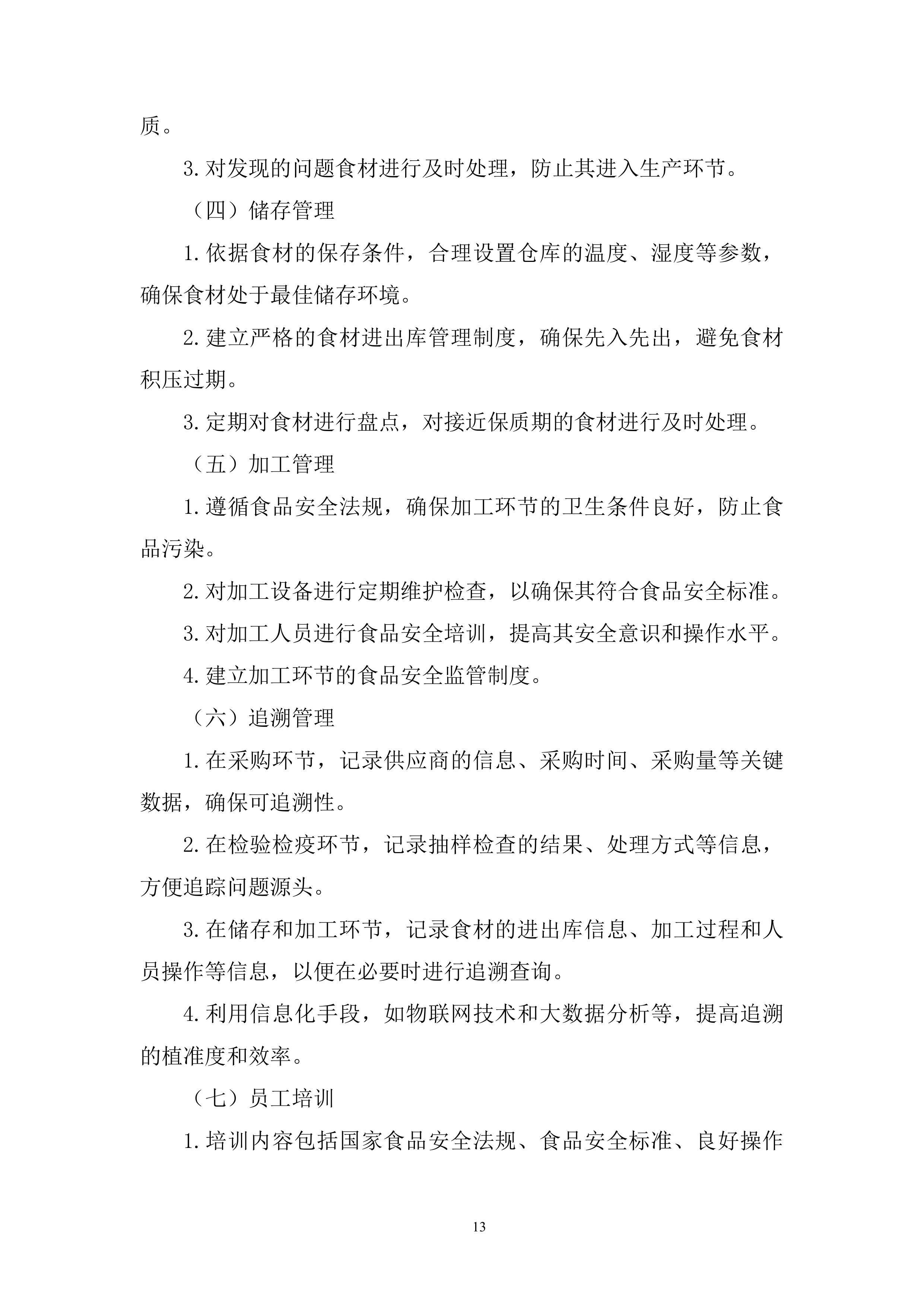 船闸管理所年度食材配送投标方案.docx 第13页