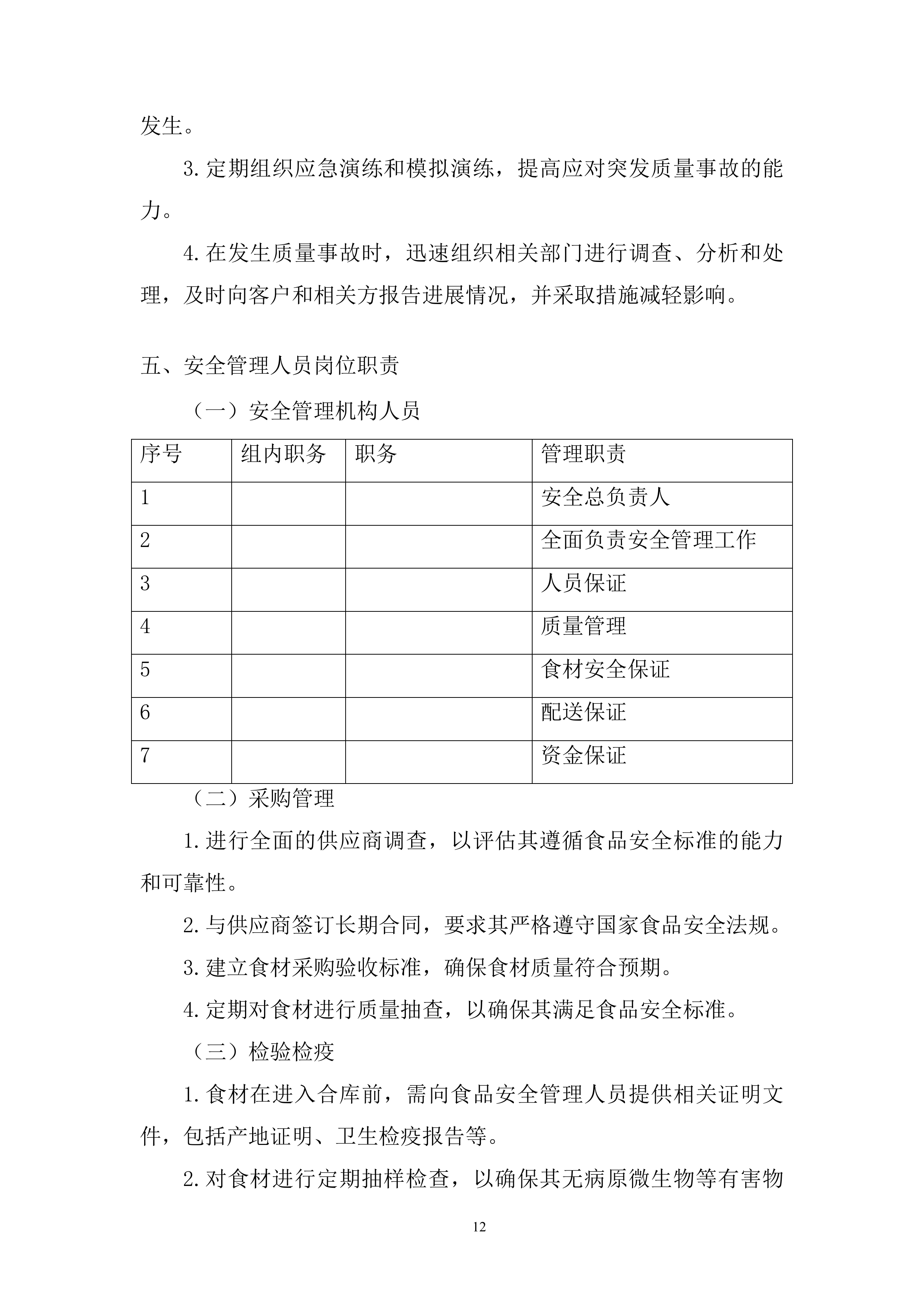 船闸管理所年度食材配送投标方案.docx 第12页