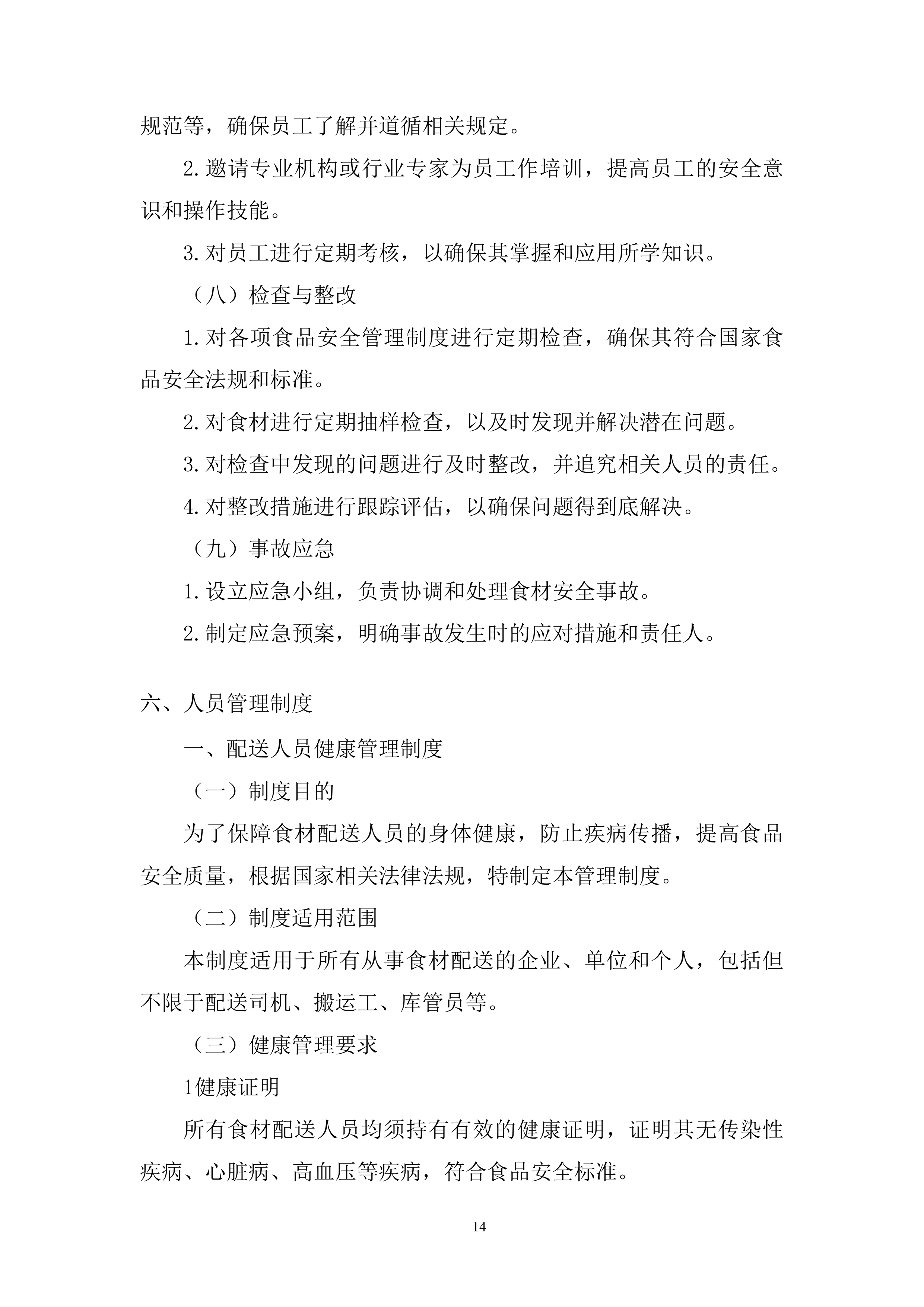 船闸管理所年度食材配送投标方案.docx 第14页