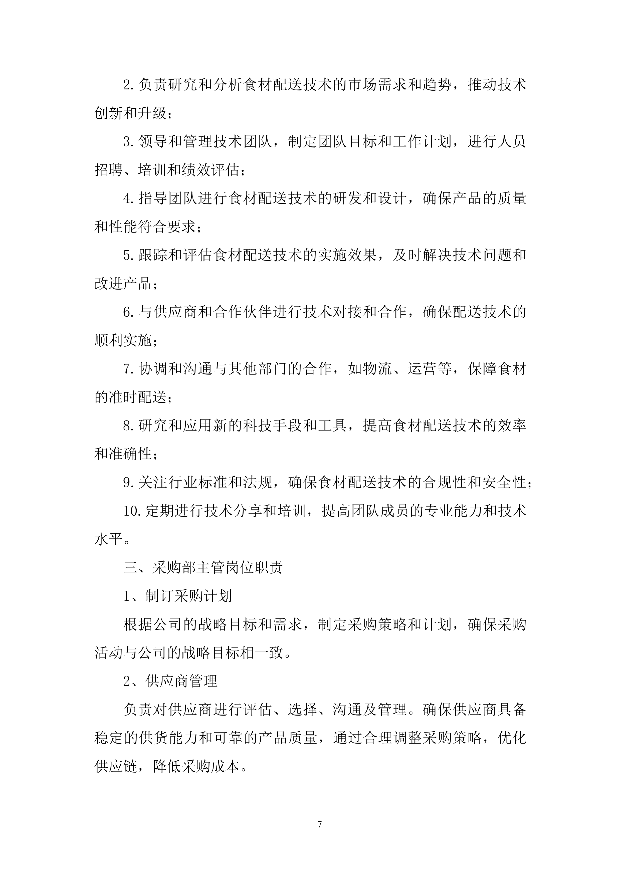 船闸管理所年度食材配送投标方案.docx 第7页