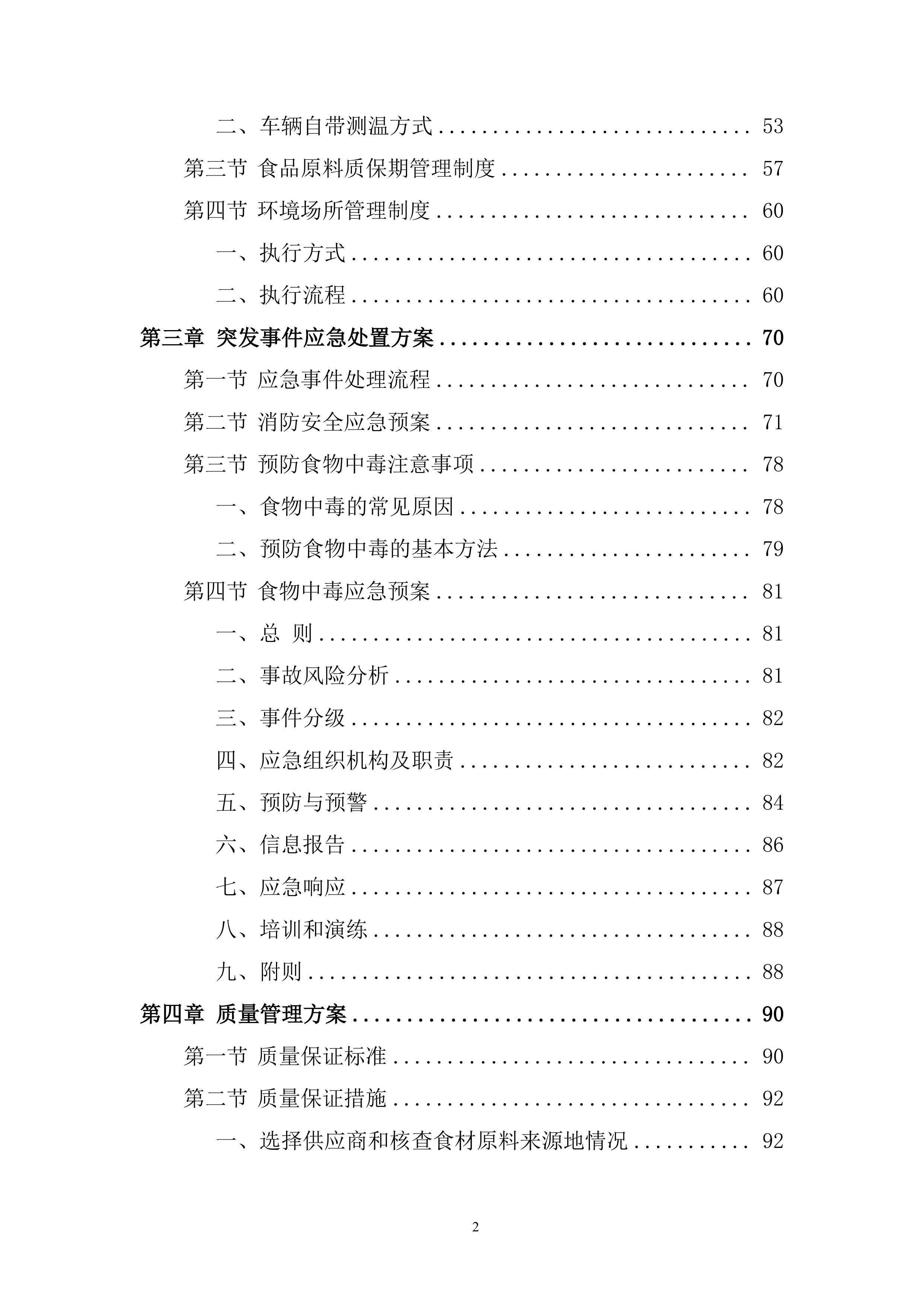 船闸管理所年度食材配送投标方案.docx 第2页