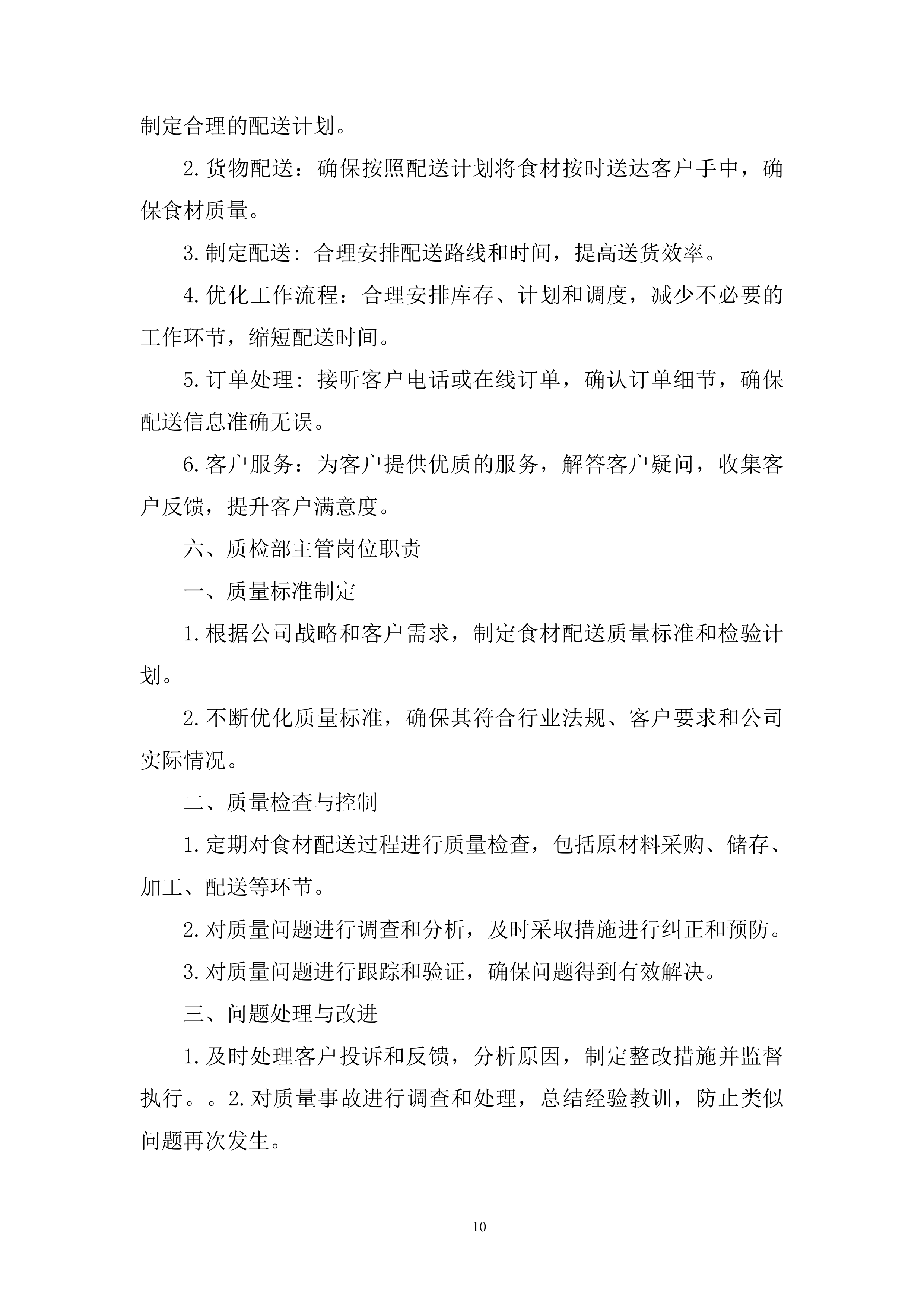 船闸管理所年度食材配送投标方案.docx 第10页