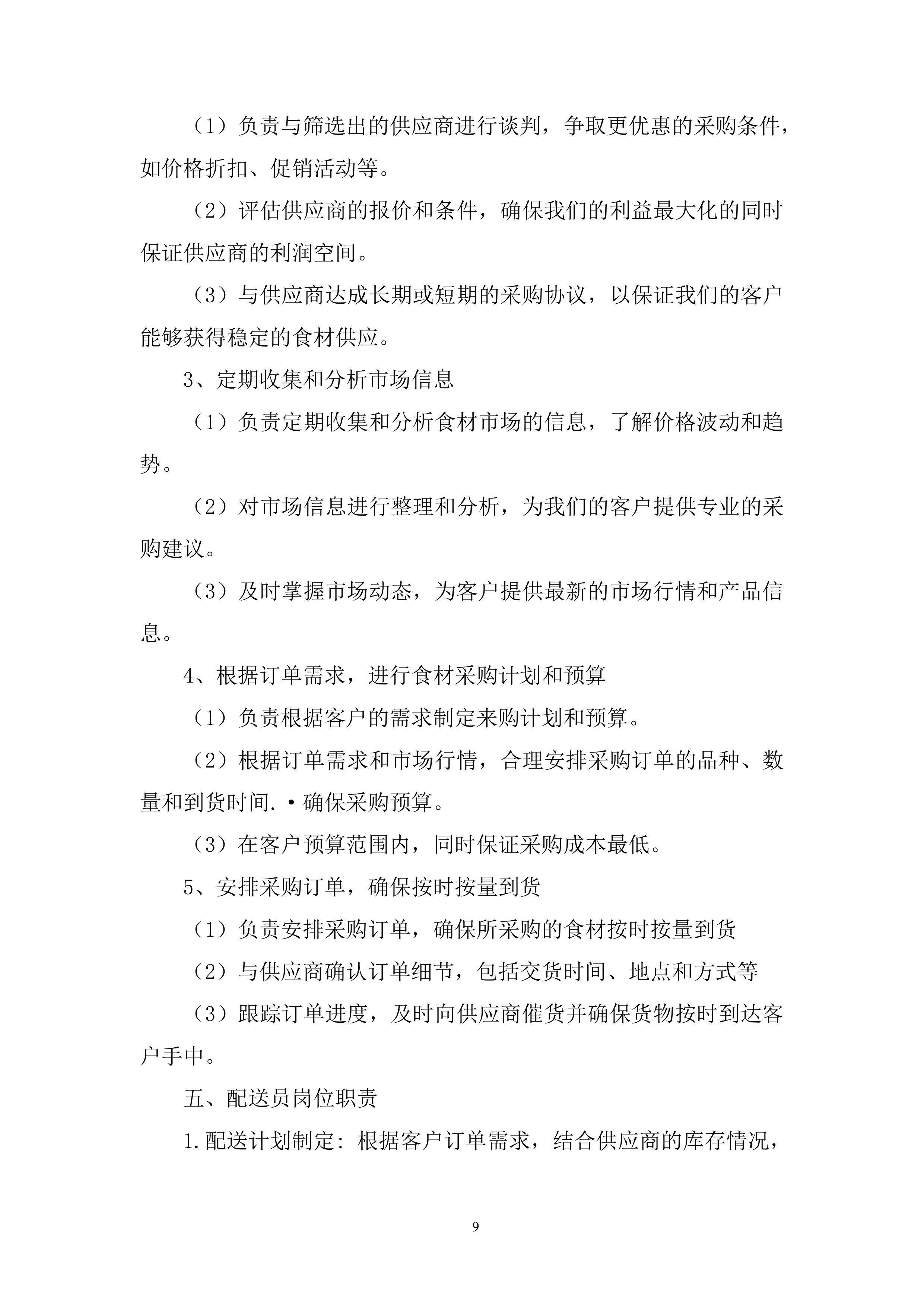 船闸管理所年度食材配送投标方案.docx 第9页