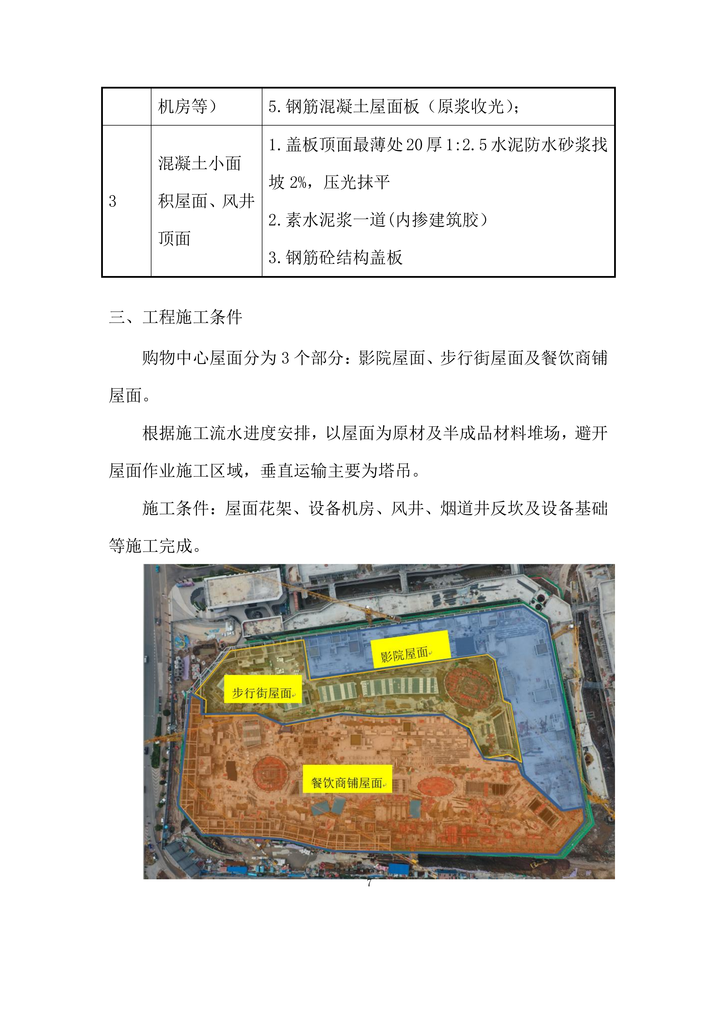 购物中心工程屋面工程施工方案.docx 第7页