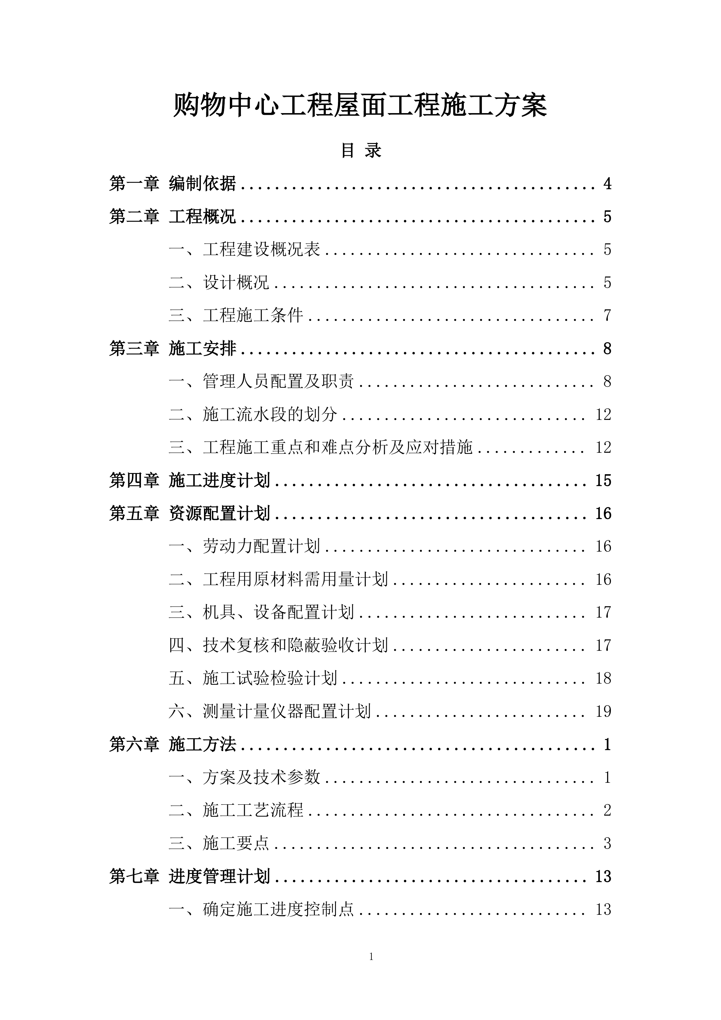 购物中心工程屋面工程施工方案.docx 第1页