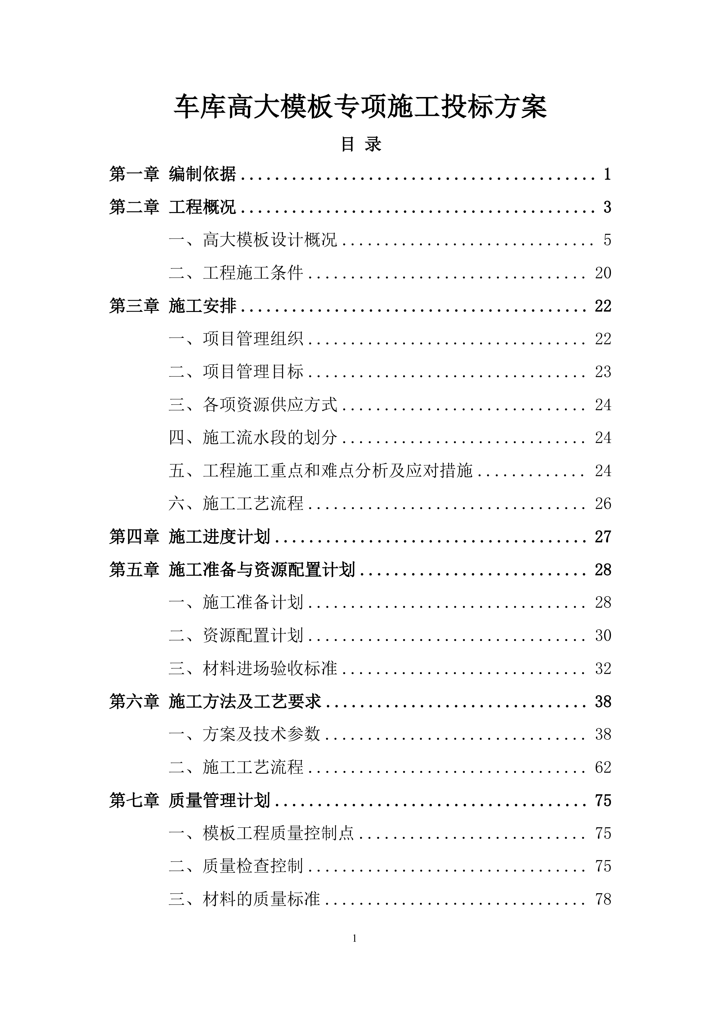 车库高大模板专项施工投标方案.docx 第1页