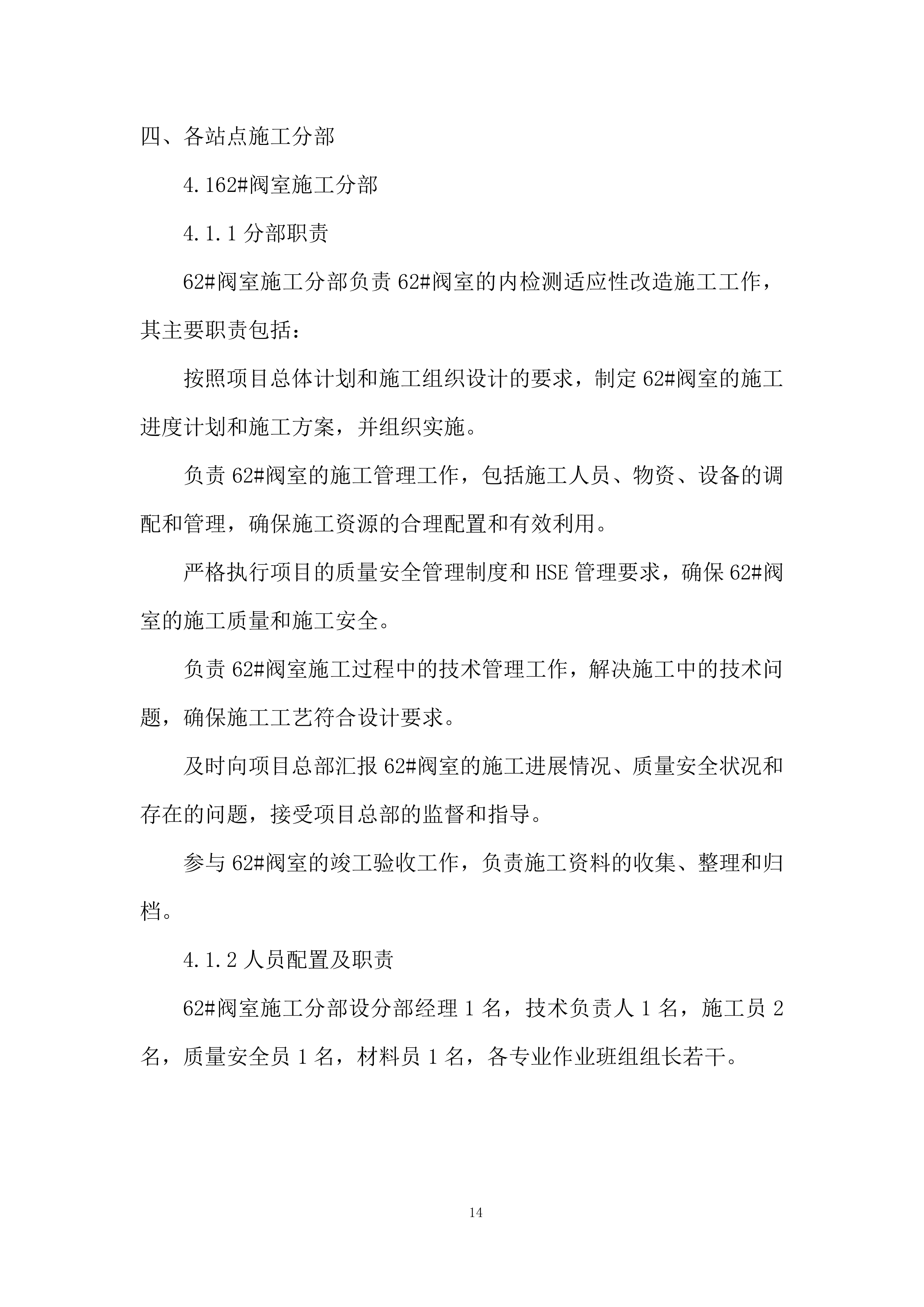 阀室内检测适应性改造施工项目投标方案.docx 第14页