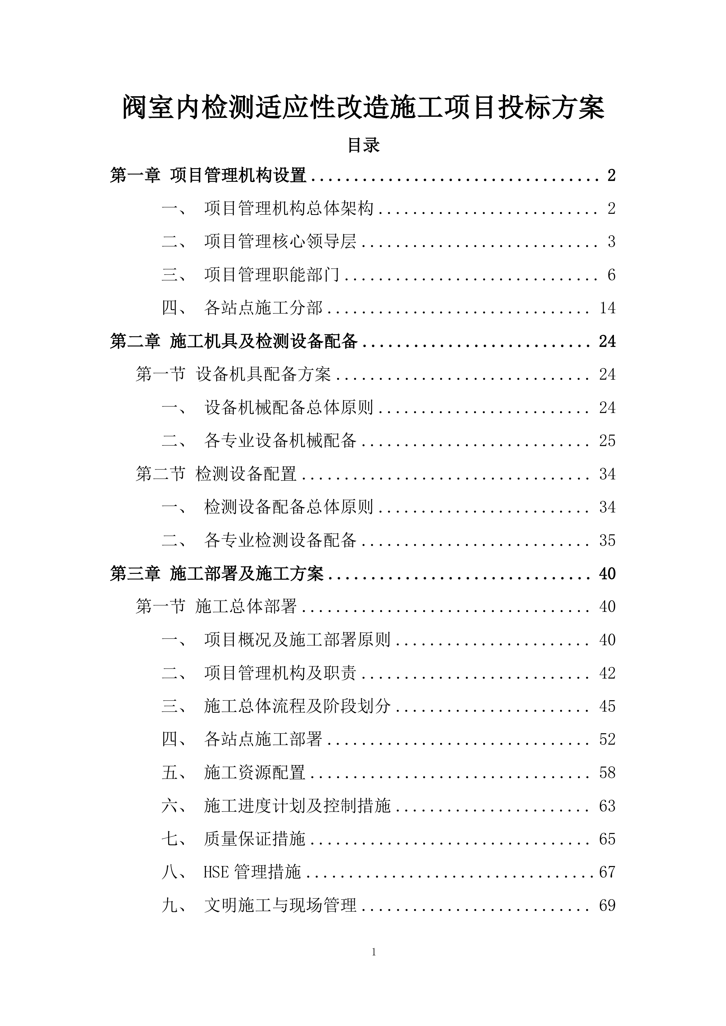 阀室内检测适应性改造施工项目投标方案.docx 第1页