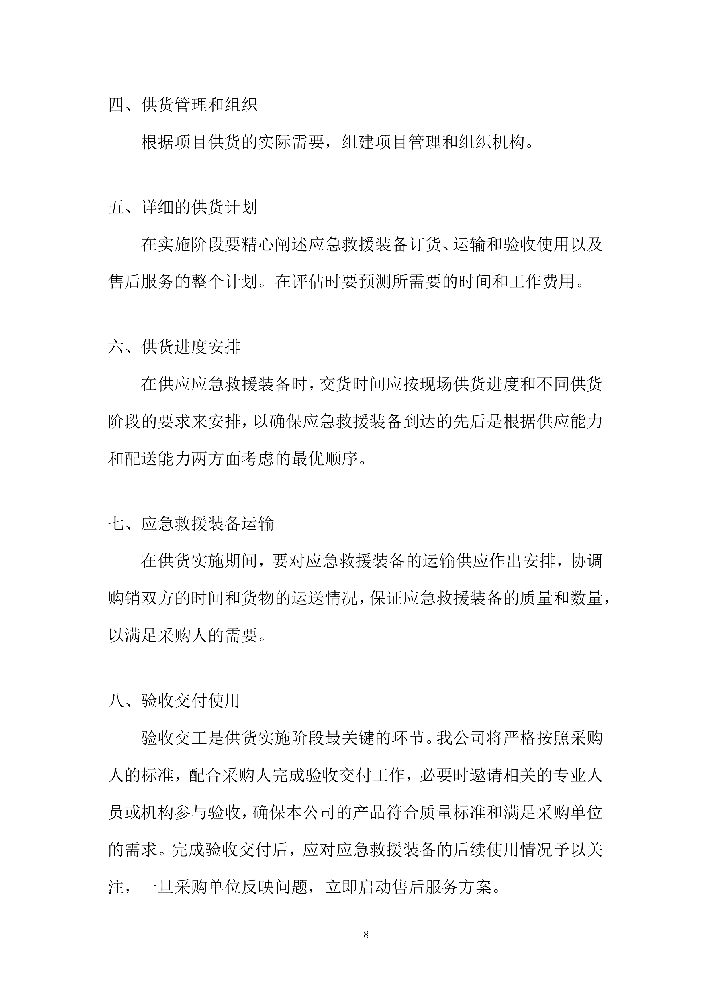 防灾减灾应急救援配套设备采购投标方案.docx 第8页