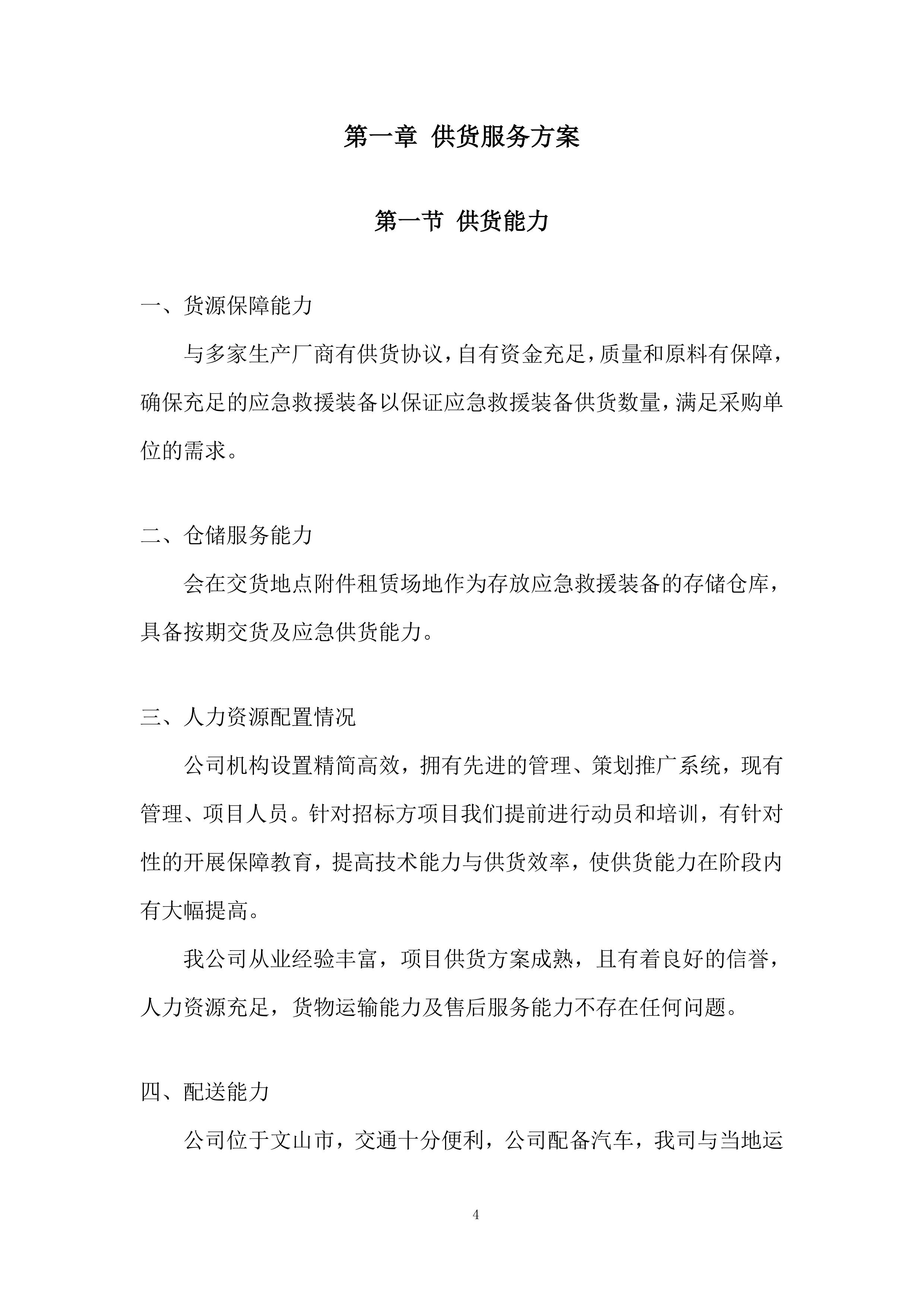 防灾减灾应急救援配套设备采购投标方案.docx 第4页