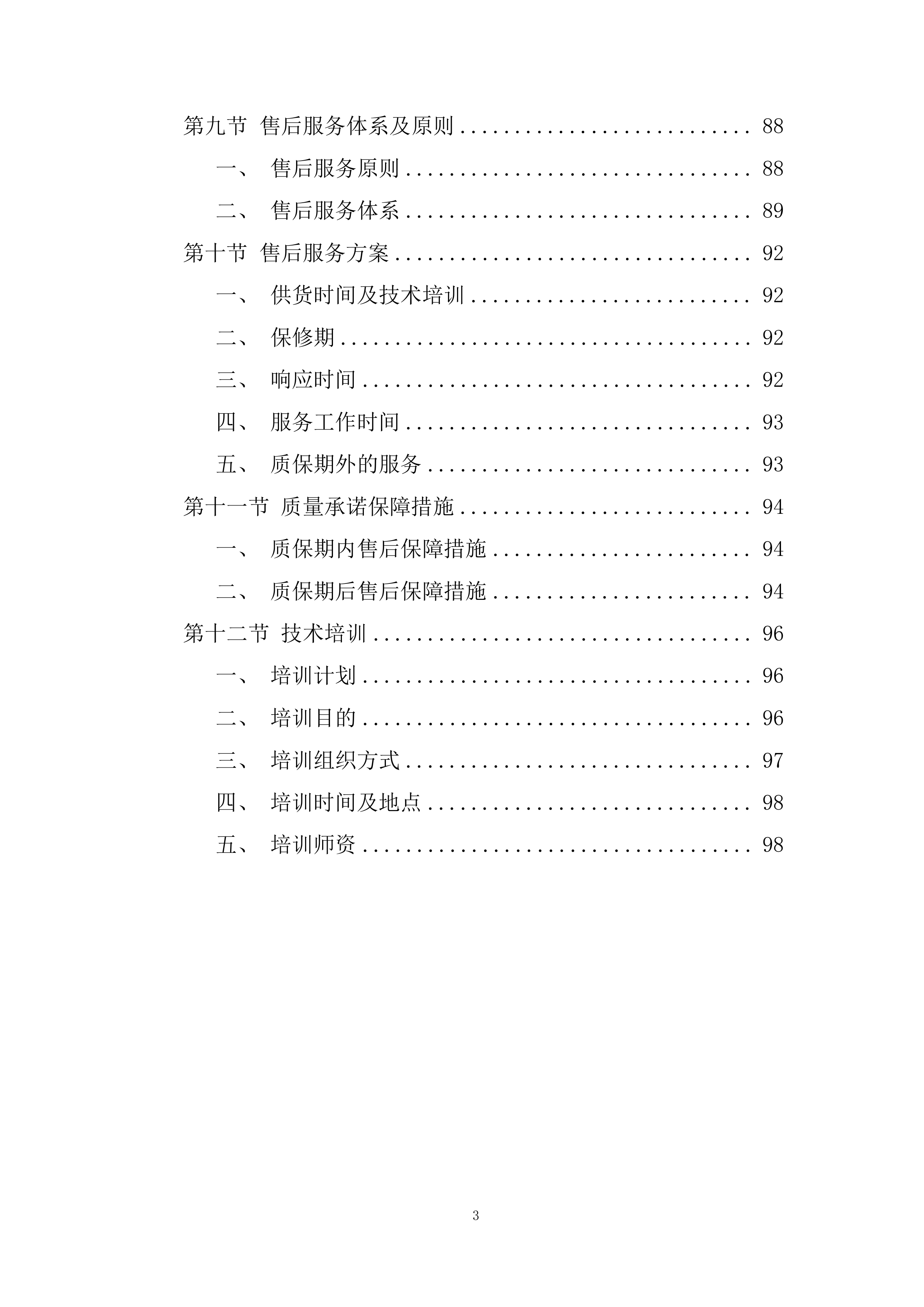 防灾减灾应急救援配套设备采购投标方案.docx 第3页