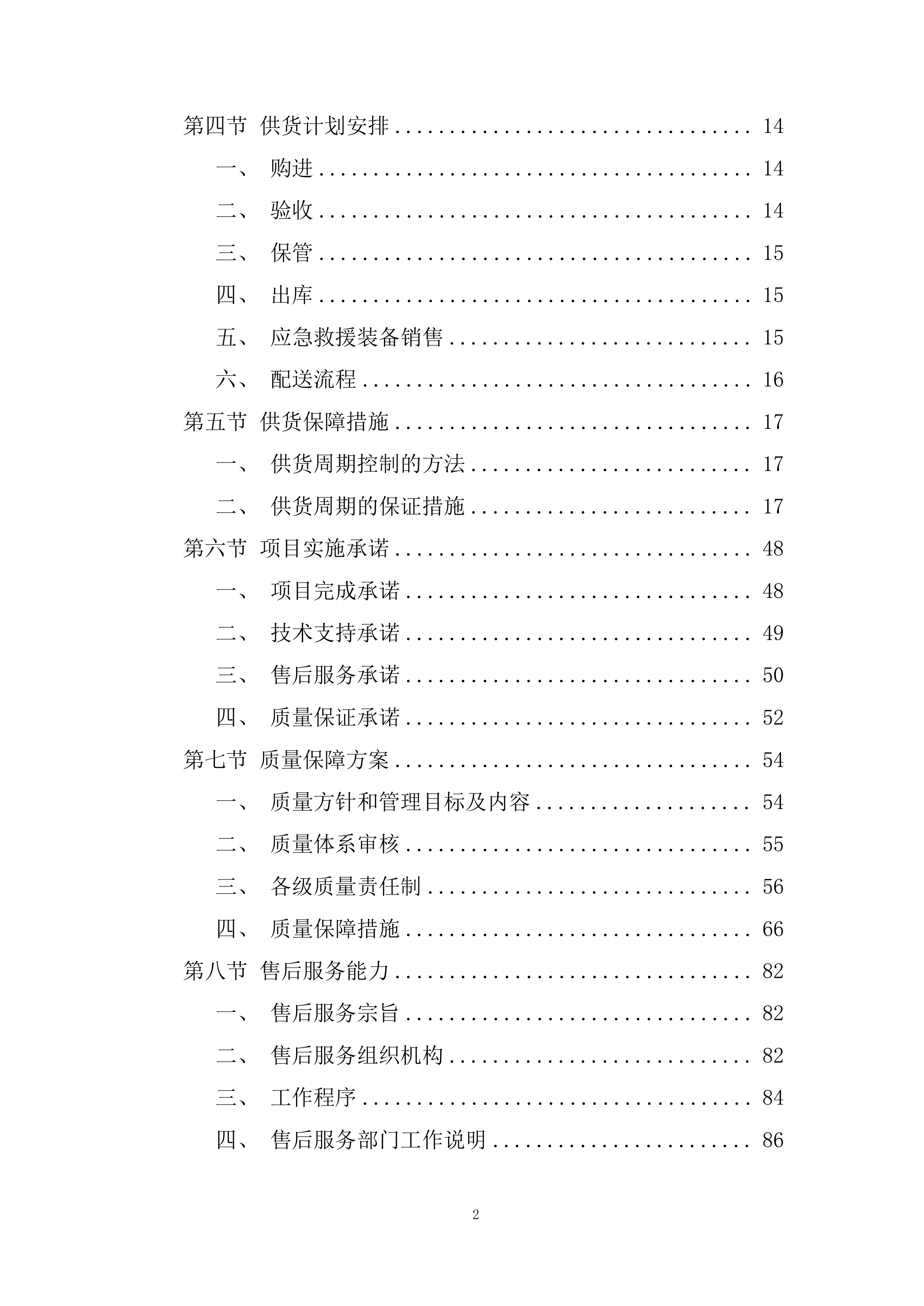 防灾减灾应急救援配套设备采购投标方案.docx 第2页