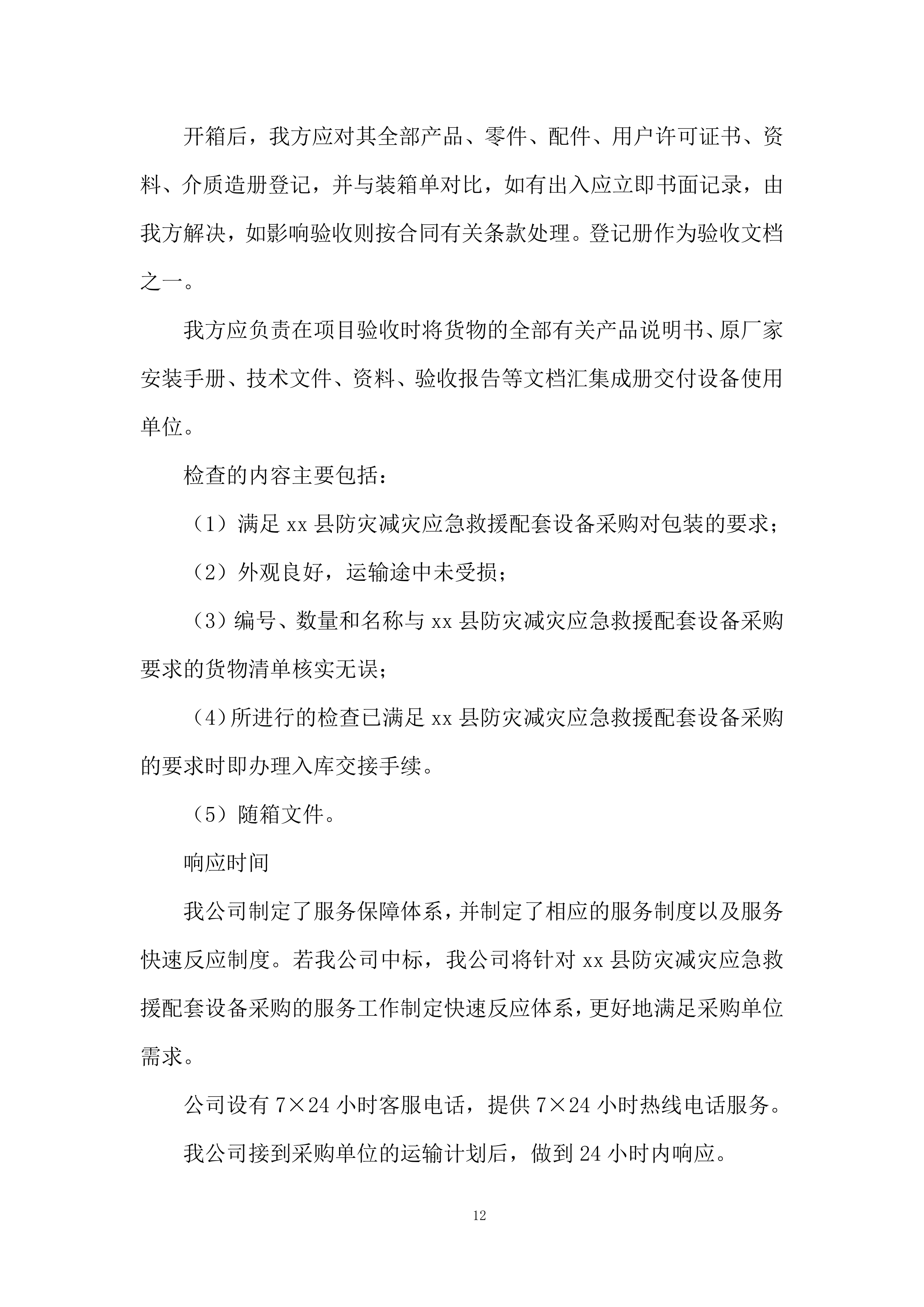 防灾减灾应急救援配套设备采购投标方案.docx 第12页