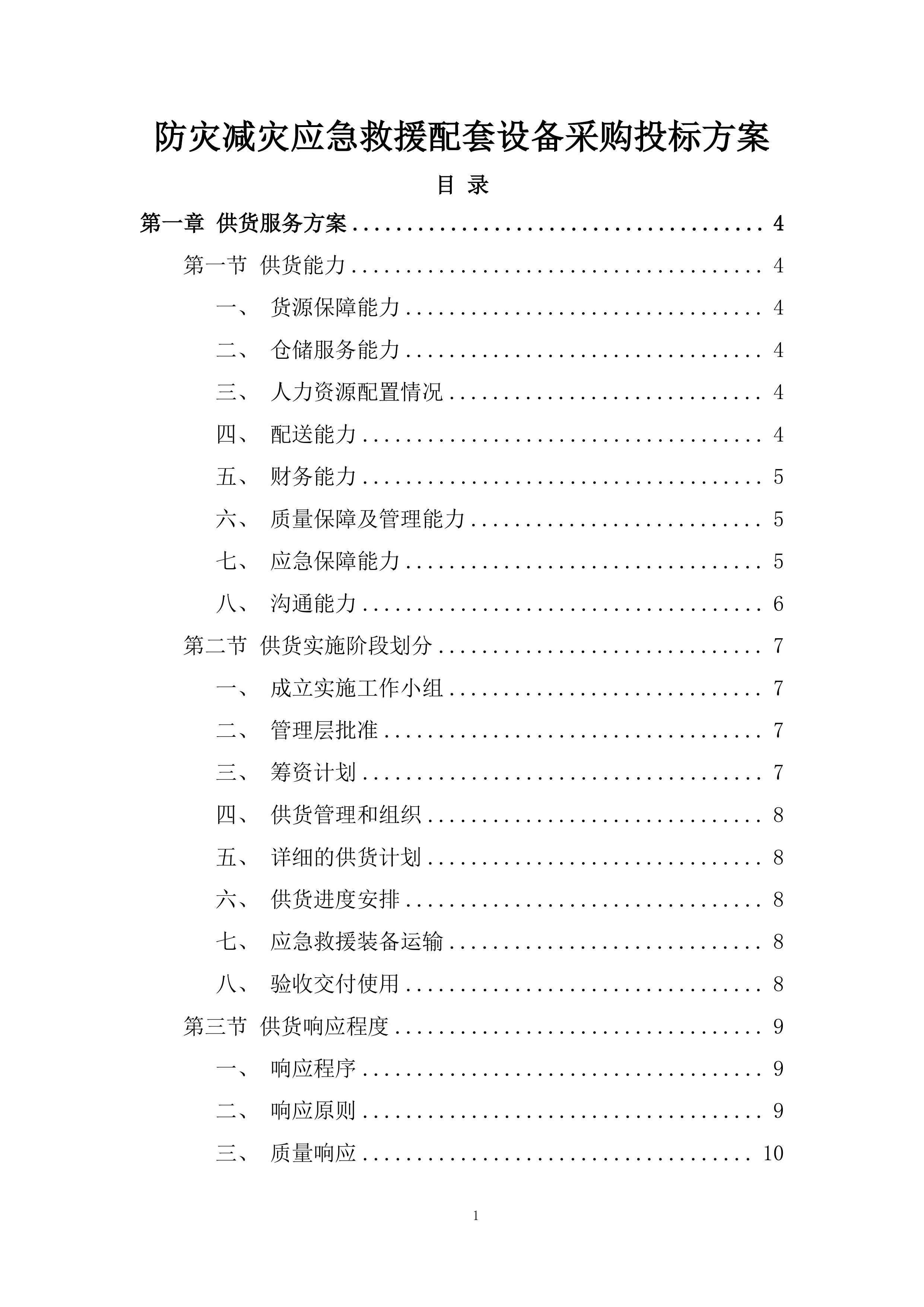 防灾减灾应急救援配套设备采购投标方案.docx 第1页