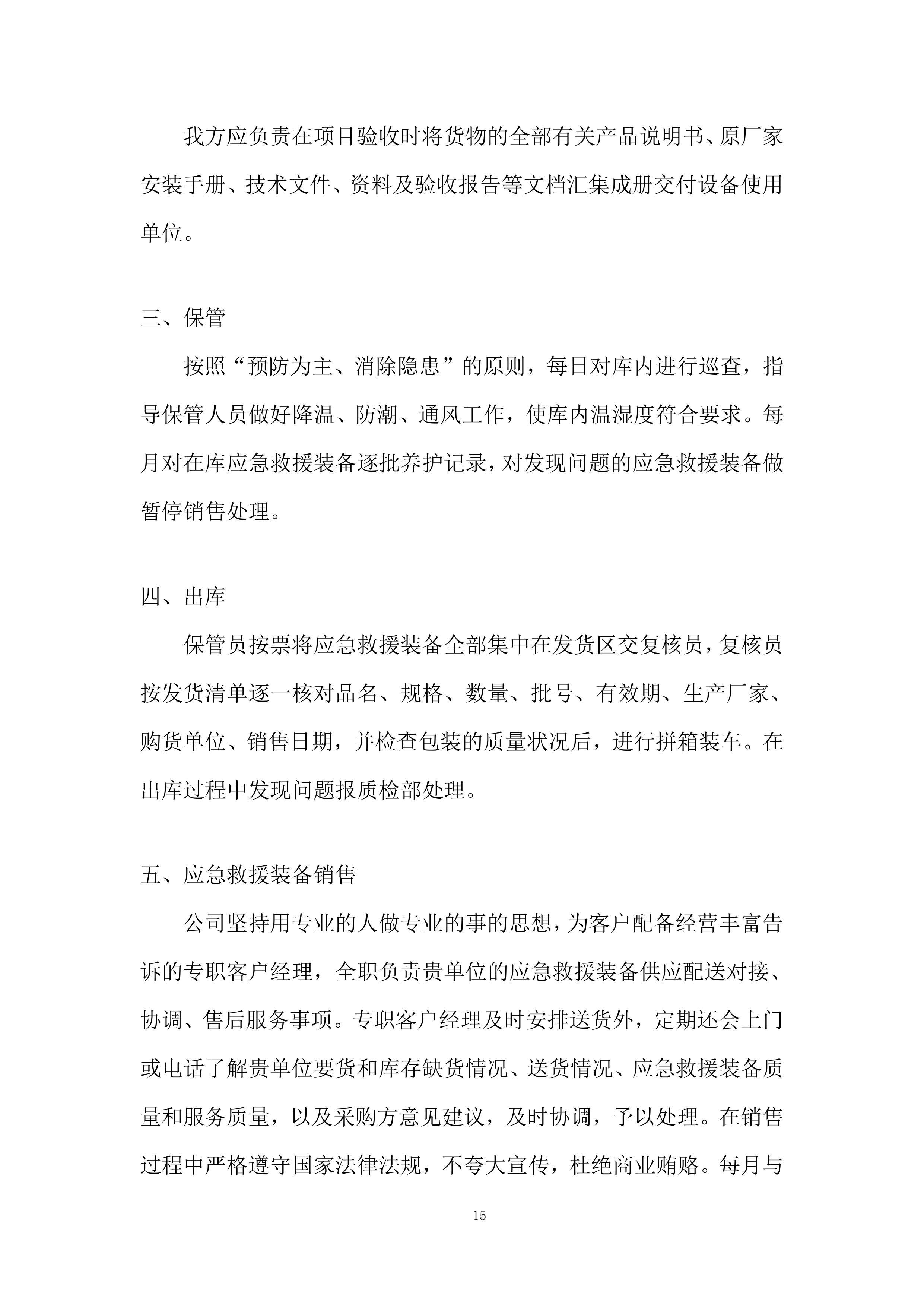 防灾减灾应急救援配套设备采购投标方案.docx 第15页