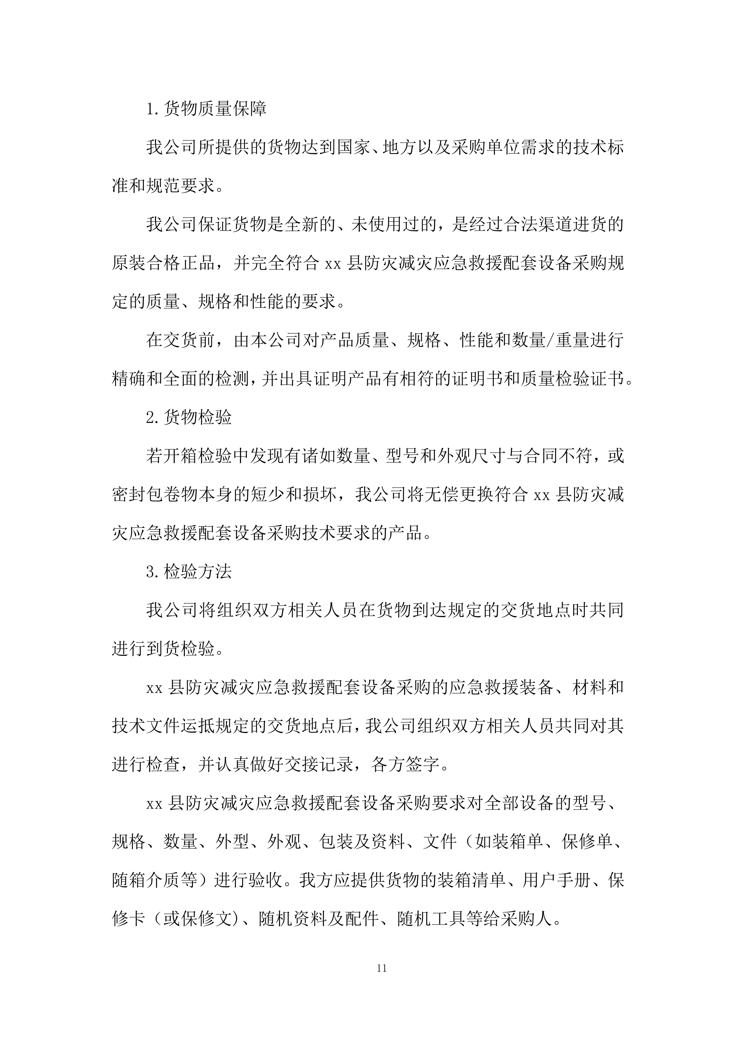 防灾减灾应急救援配套设备采购投标方案.docx 第11页