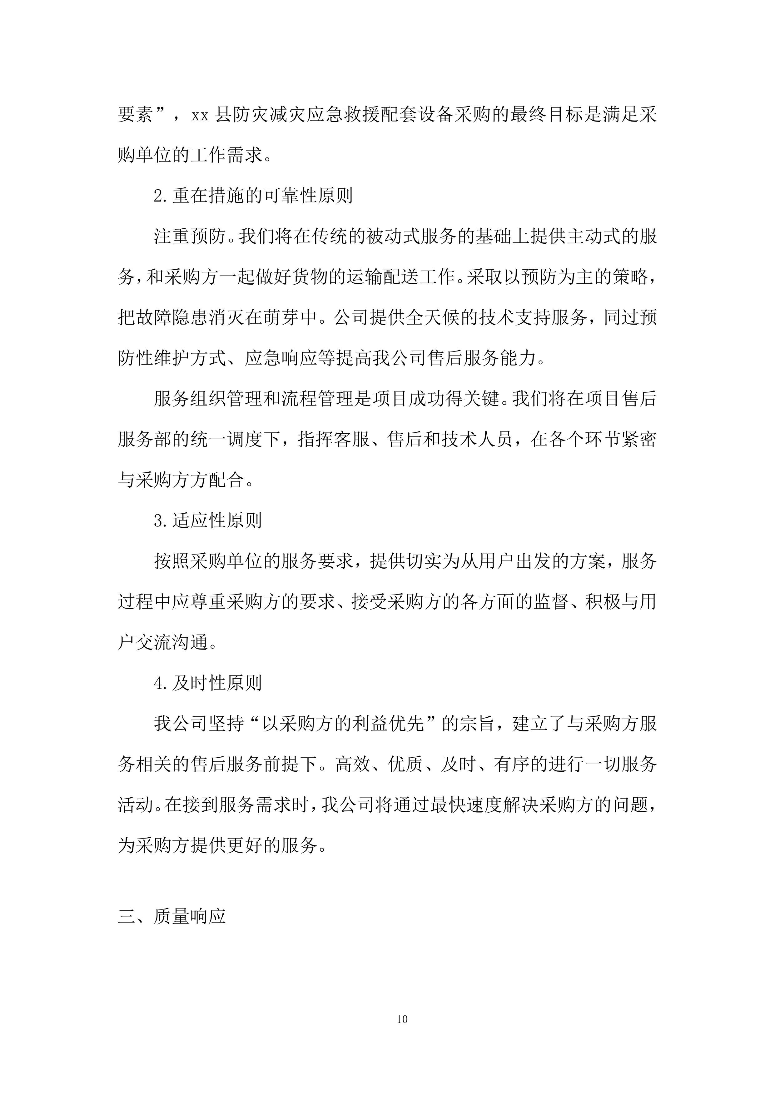 防灾减灾应急救援配套设备采购投标方案.docx 第10页