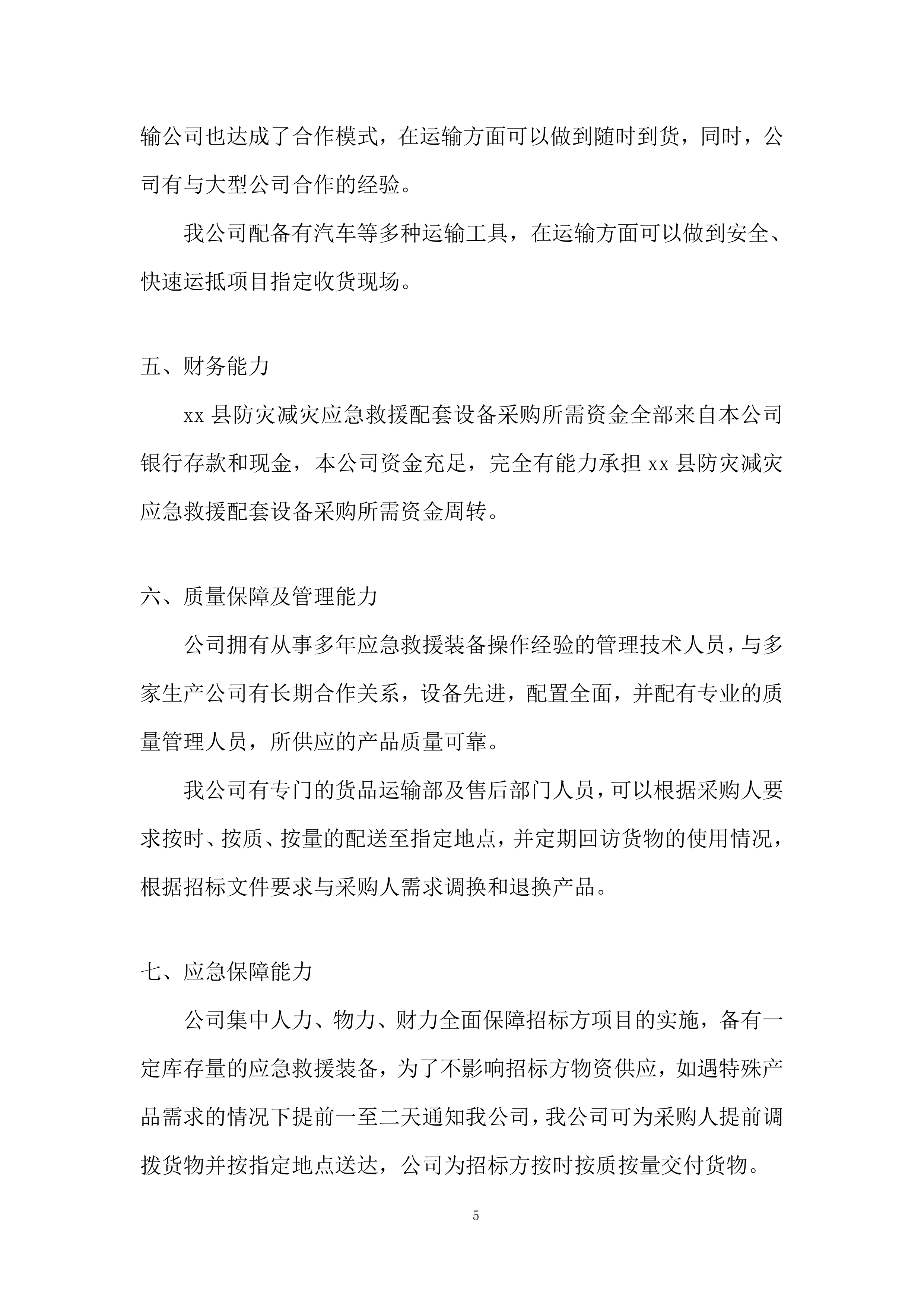 防灾减灾应急救援配套设备采购投标方案.docx 第5页