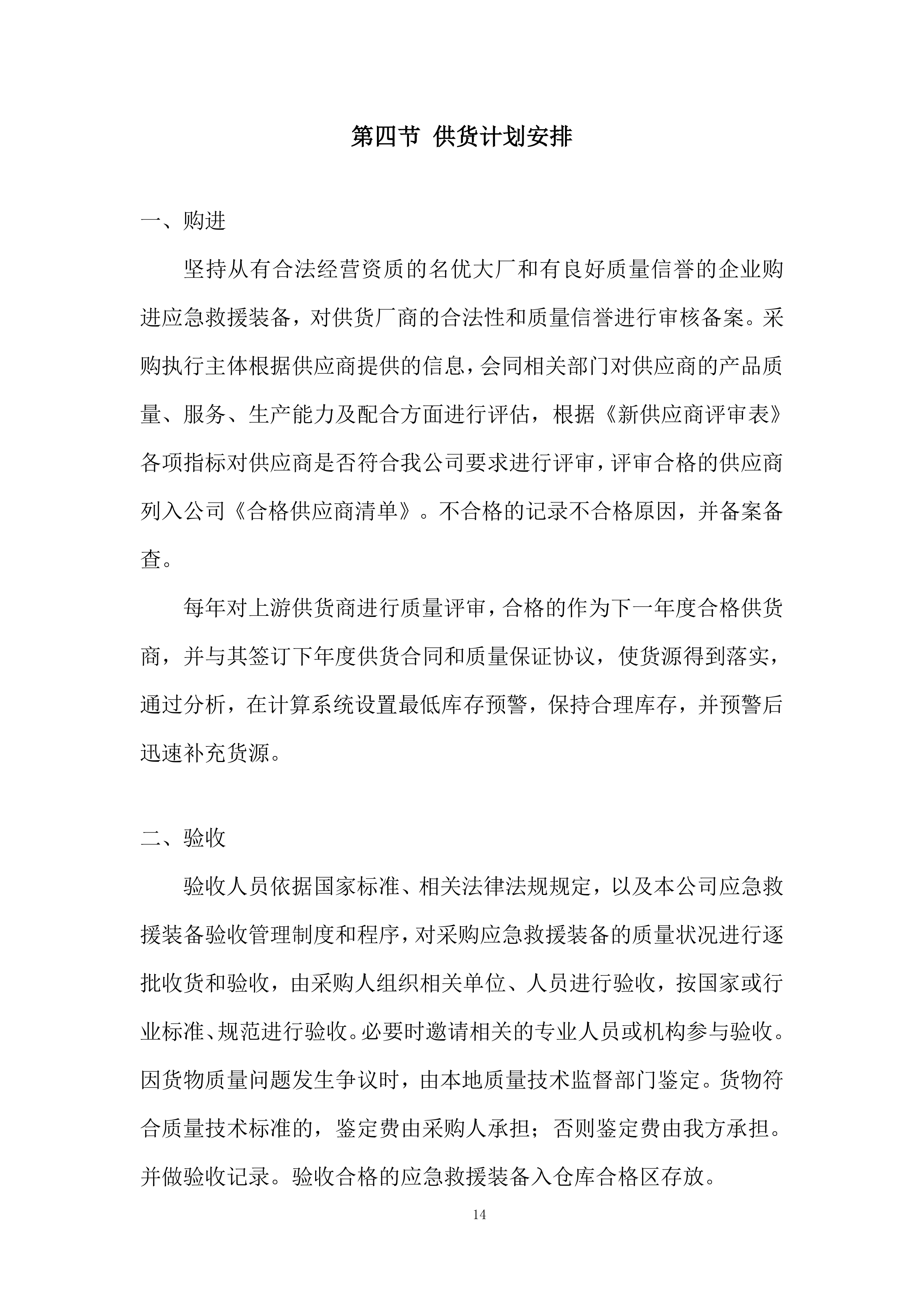 防灾减灾应急救援配套设备采购投标方案.docx 第14页