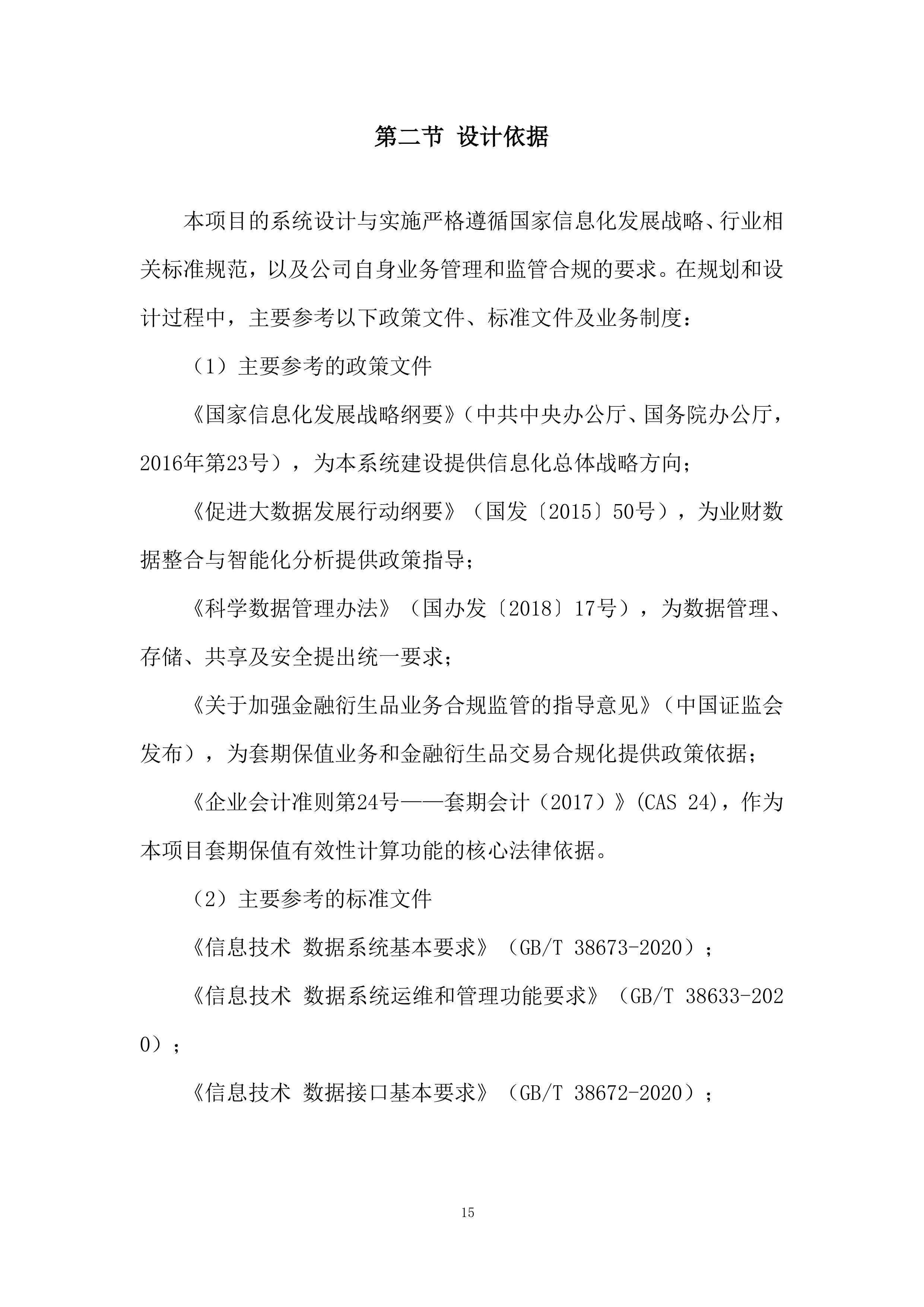 风险管理与财务分析平台建设投标方案.docx 第15页