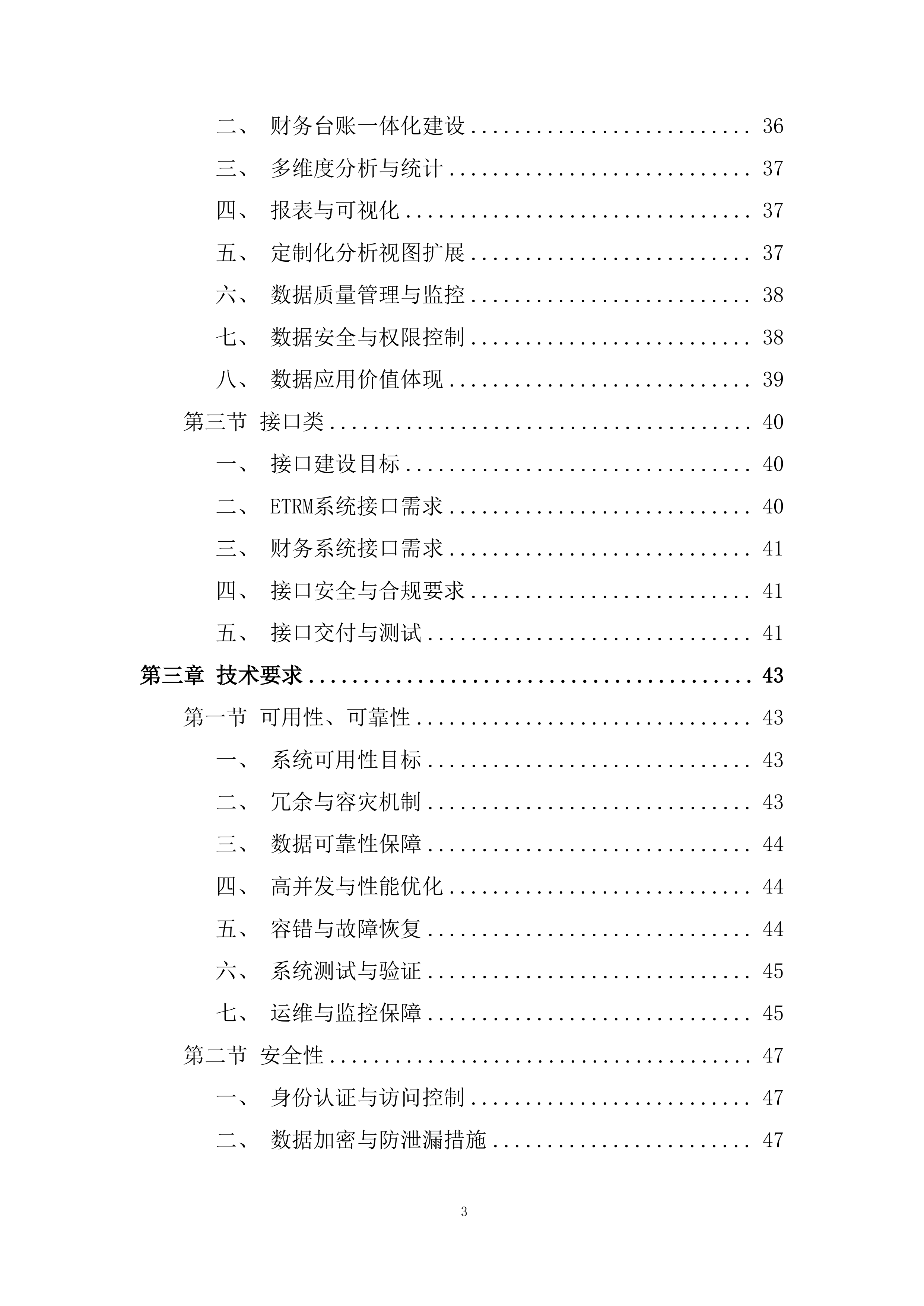 风险管理与财务分析平台建设投标方案.docx 第3页