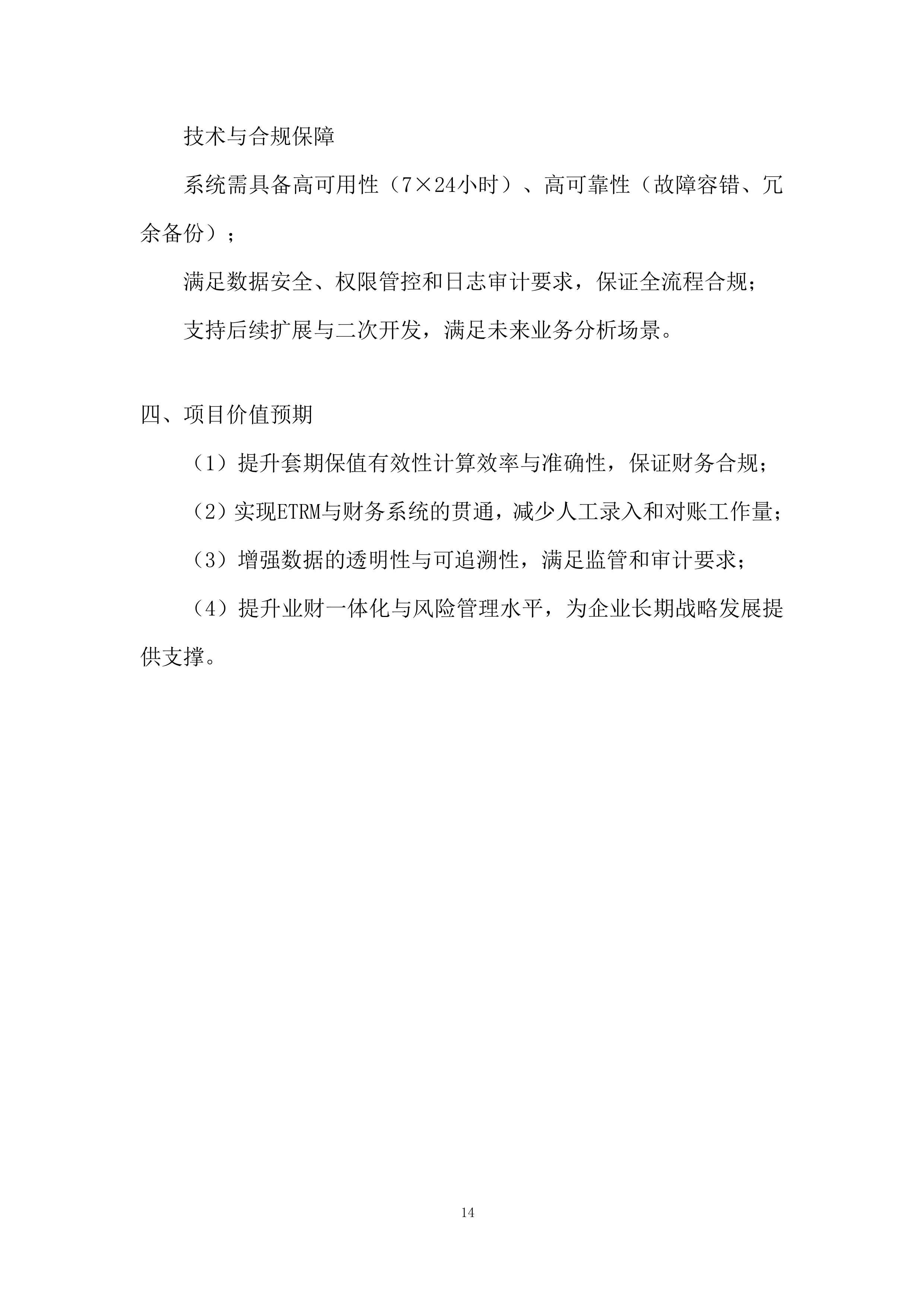 风险管理与财务分析平台建设投标方案.docx 第14页
