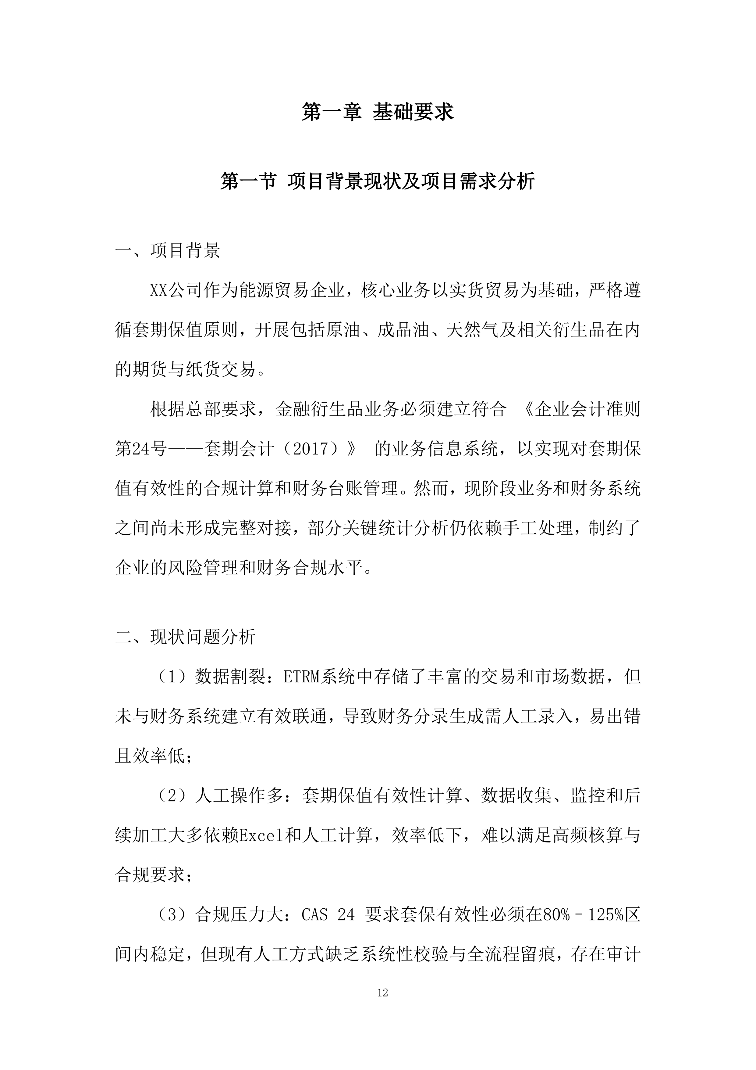 风险管理与财务分析平台建设投标方案.docx 第12页