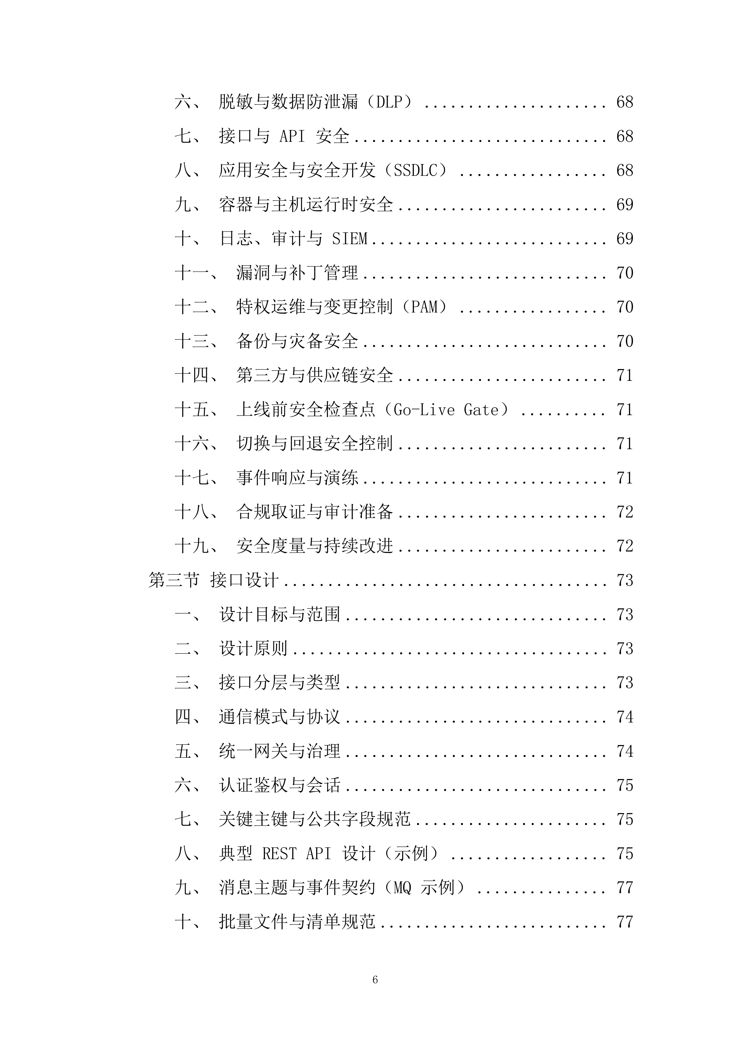 风险管理与财务分析平台建设投标方案.docx 第6页
