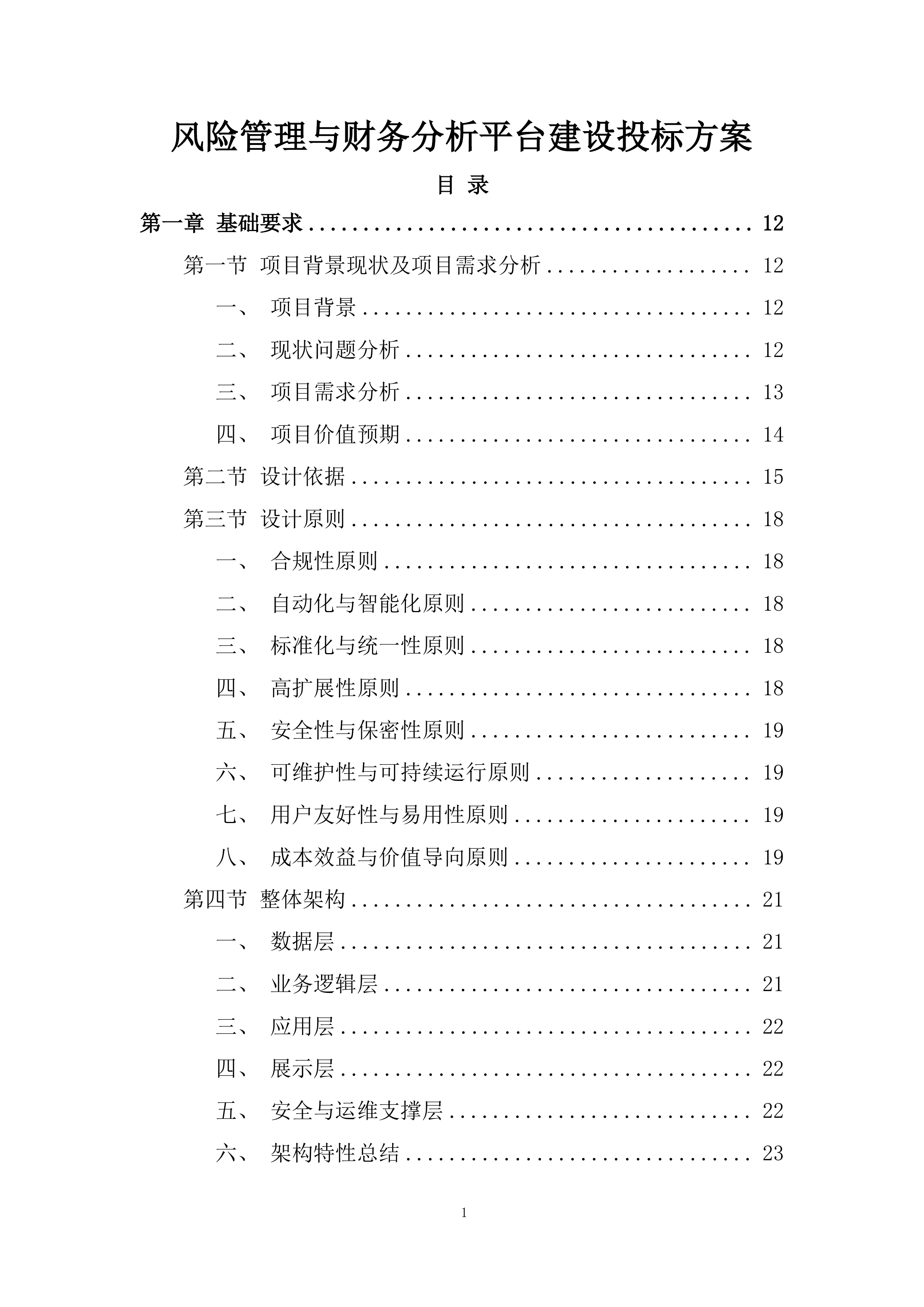 风险管理与财务分析平台建设投标方案.docx 第1页